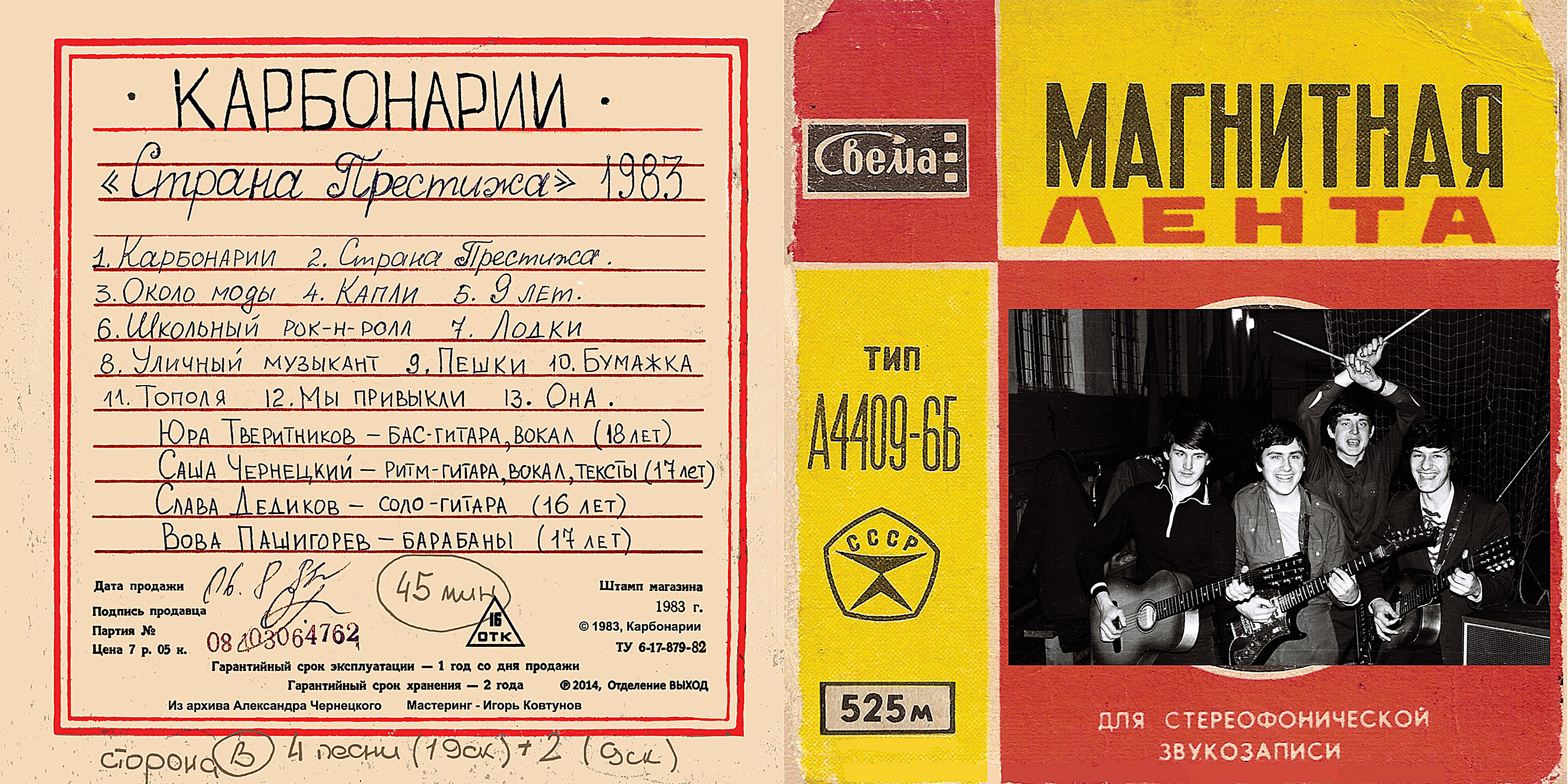 Карбонарии – Страна Престижа (Харьков, 1983-1984) - Chernets.Info