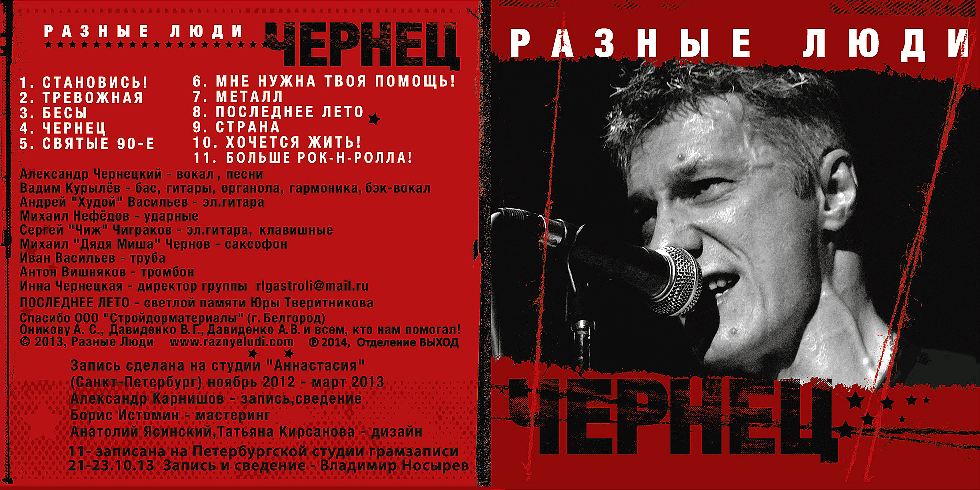 2013. Разные Люди (feat. Чиж) – Чернец (СПб, Аннастасия, 2013) -  Chernets.info