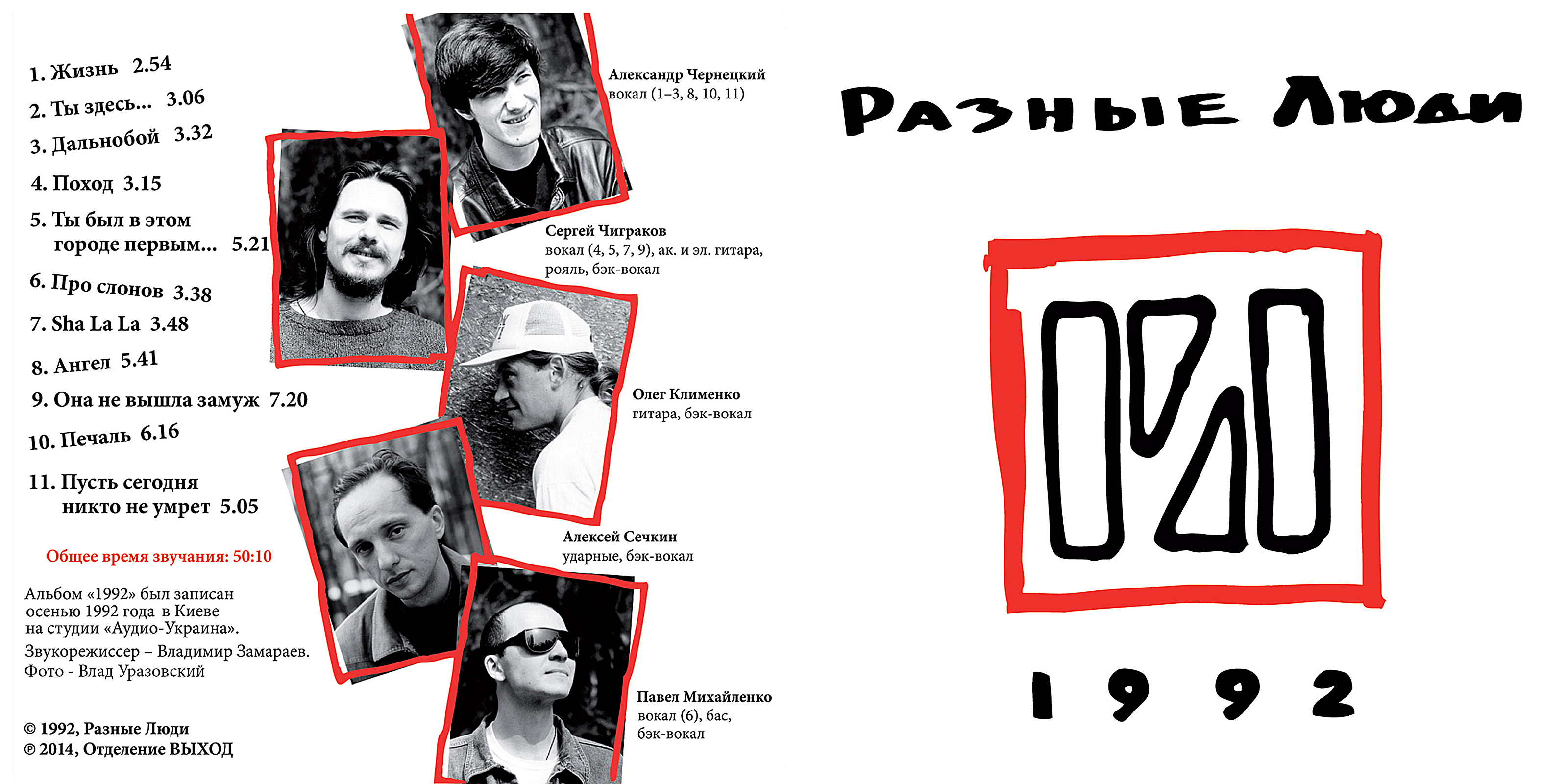 1992. Разные Люди (feat. Чиж) – 1992 (Киев, Аудио-Украина, 1992) -  Chernets.info