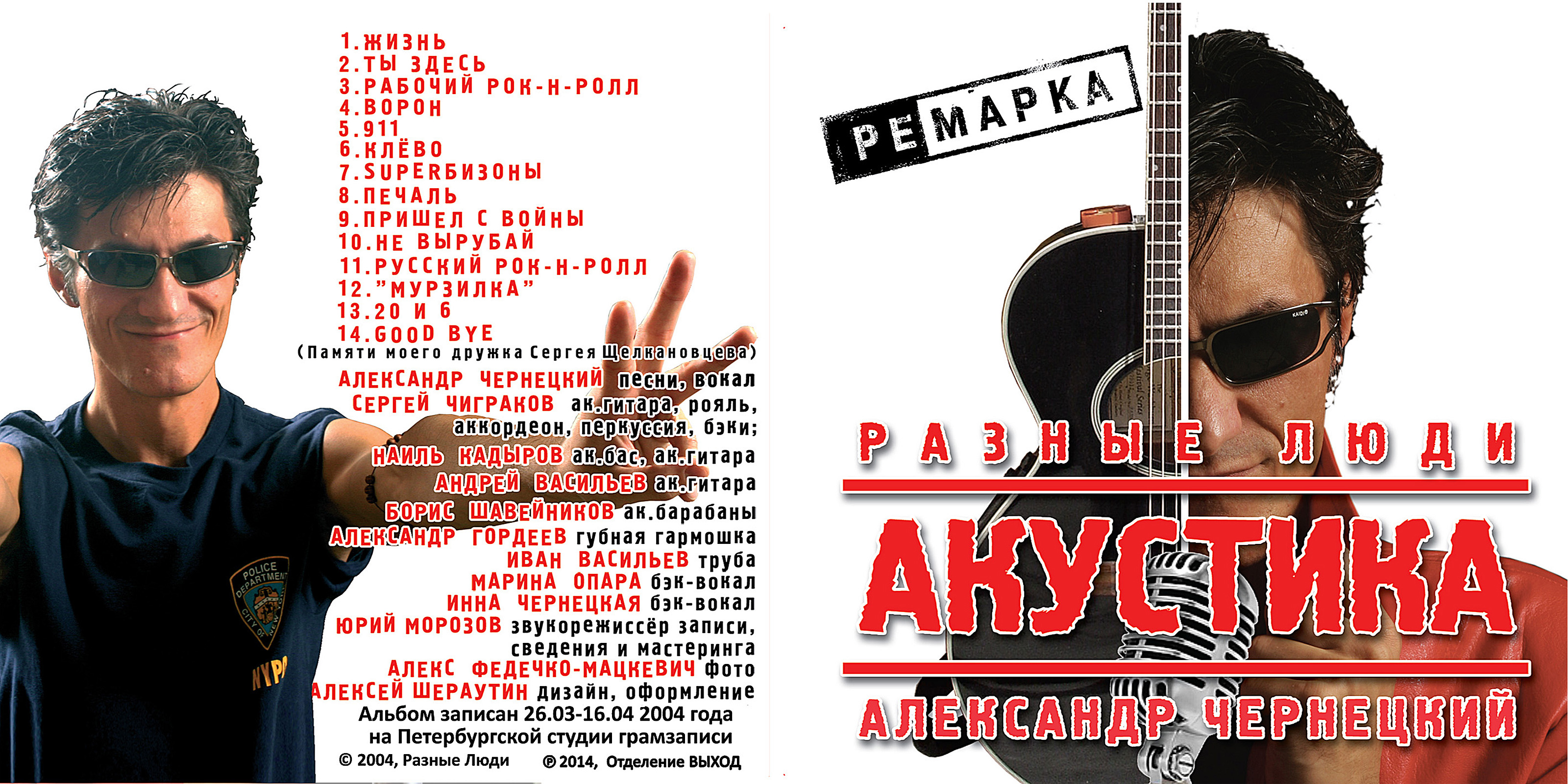 2004. Разные Люди (feat. Чиж) – Акустика (СПб, Мелодия, 2004) -  Chernets.info