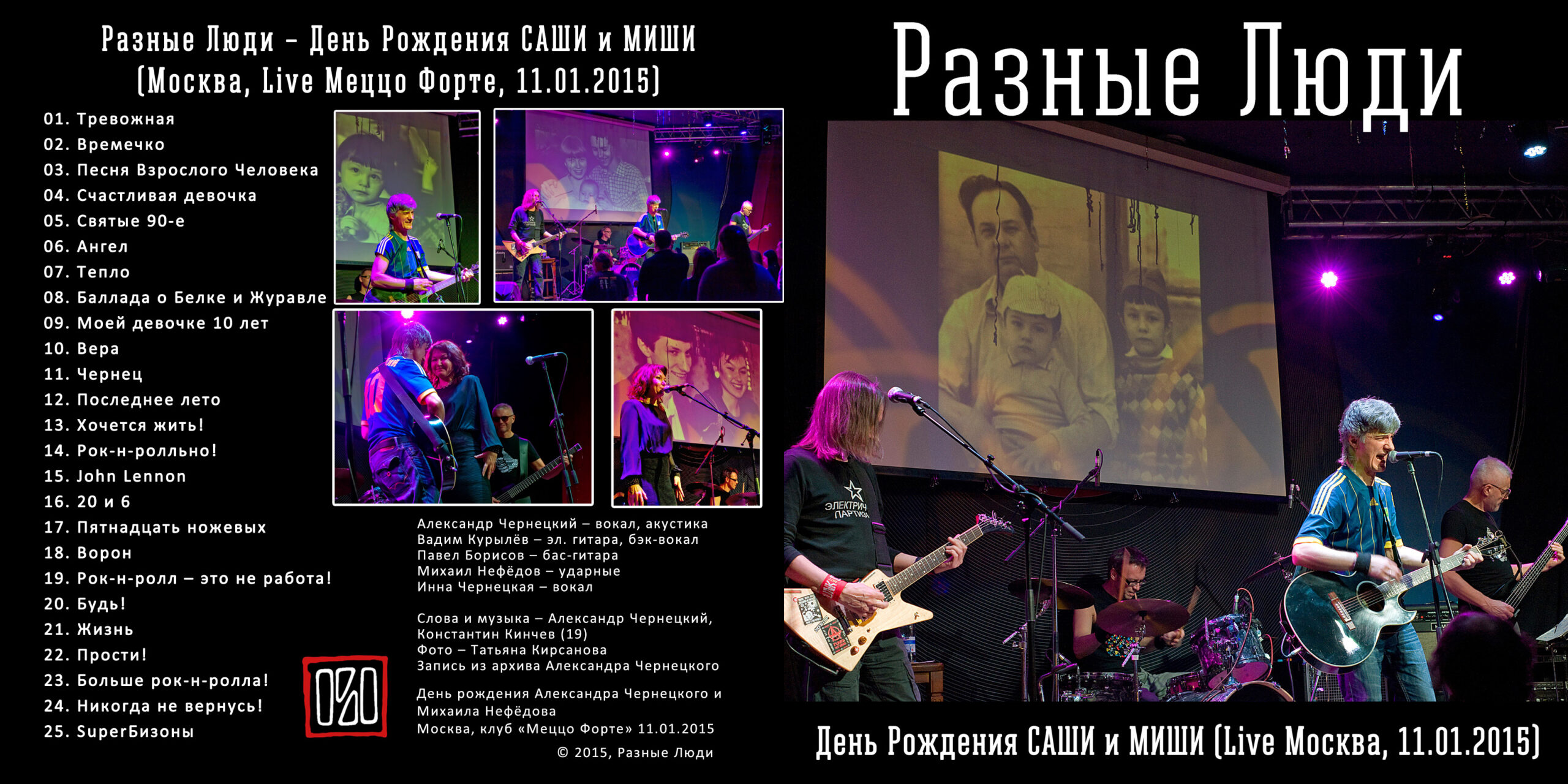 Разные Люди – День Рождения САШИ и МИШИ (Москва, Live Меццо Форте,  11.01.2015) - Chernets.info