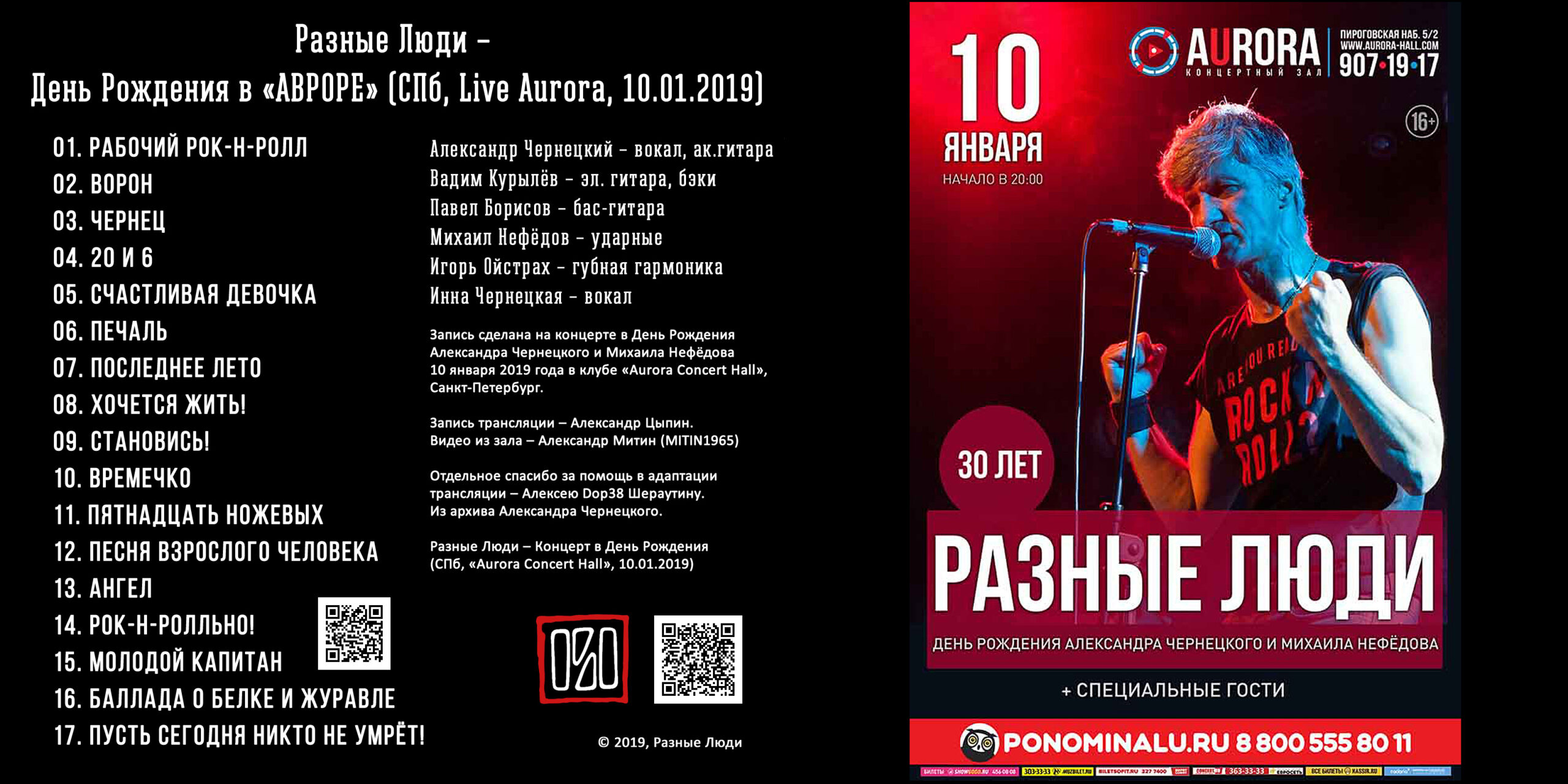 Разные Люди – День Рождения в «АВРОРЕ» (СПб, Live Aurora, 10.01.2019) -  Chernets.info