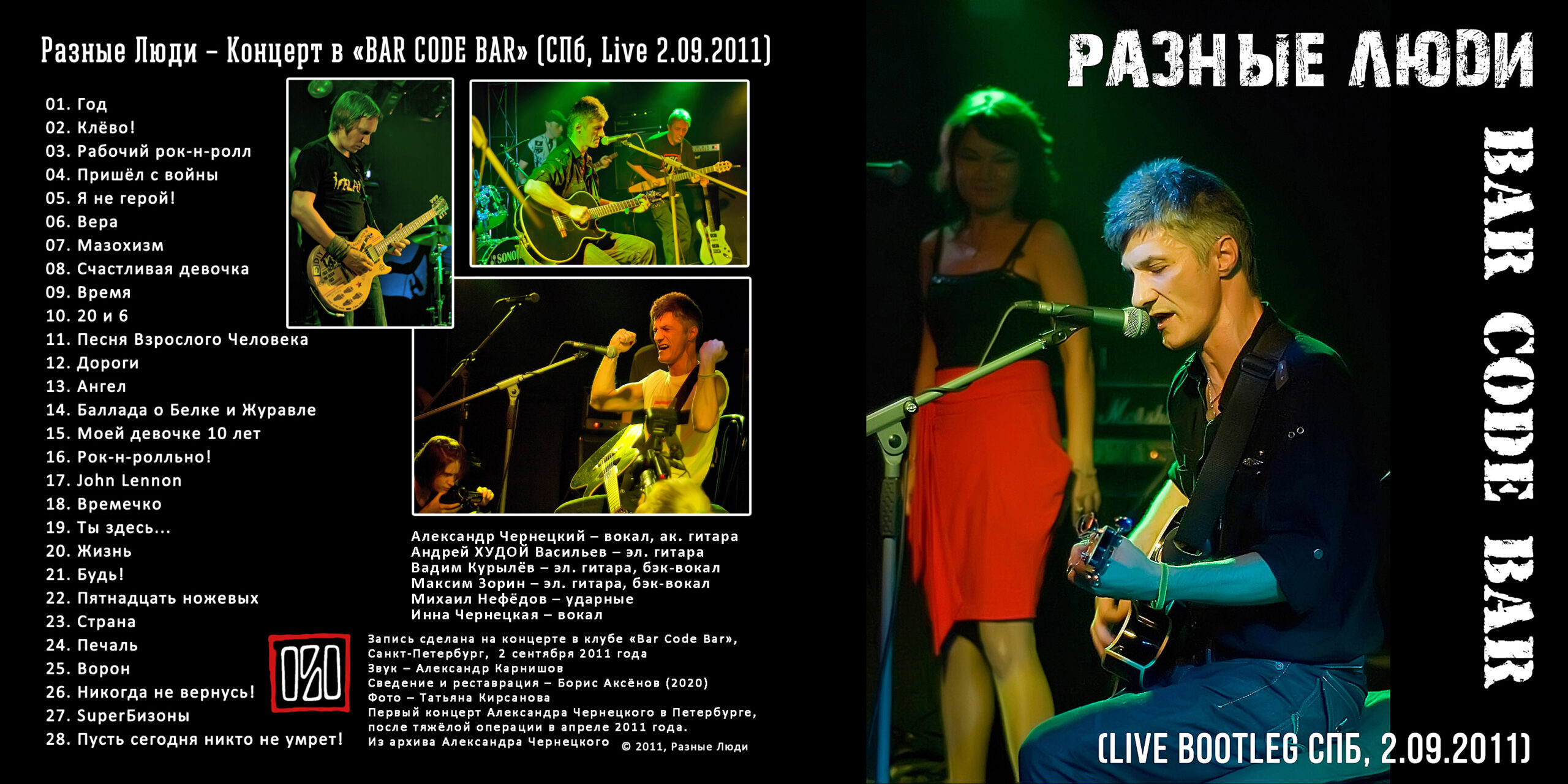 Разные Люди – Концерт в «BAR CODE BAR» (СПб, Live 2.09.2011) - Chernets.info