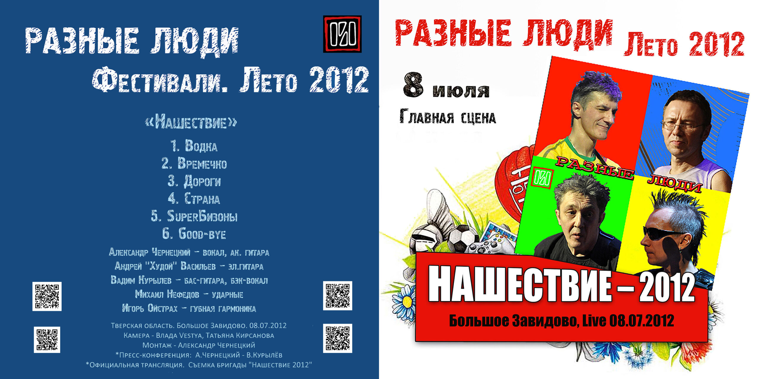 Разные Люди – «НАШЕСТВИЕ – 2012» (Большое Завидово, Live 08.07.2012) -  Chernets.info