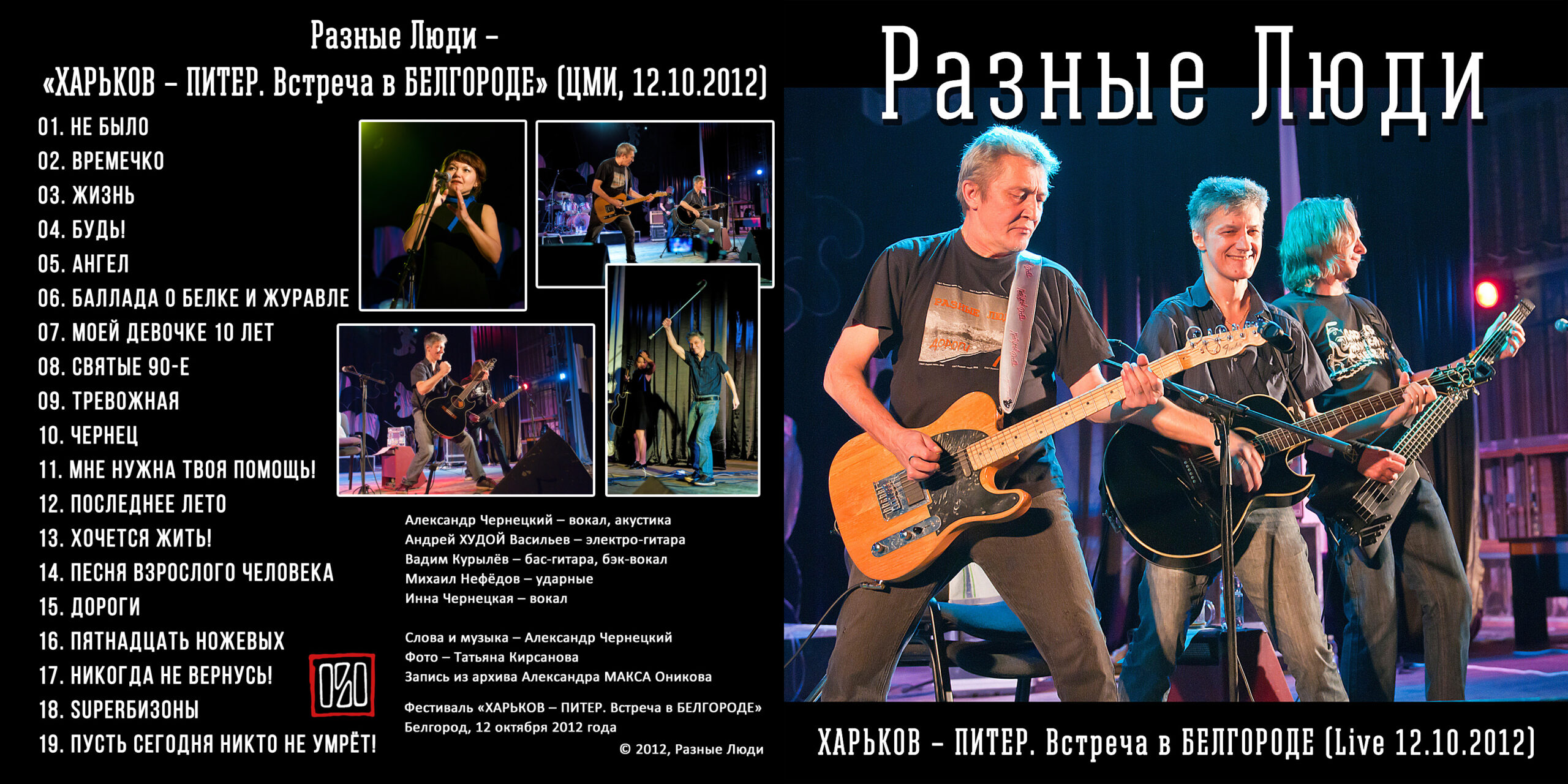 Разные Люди – «ХАРЬКОВ – ПИТЕР. Встреча в БЕЛГОРОДЕ» (Live ЦМИ, 12.10.2012)  - Chernets.info