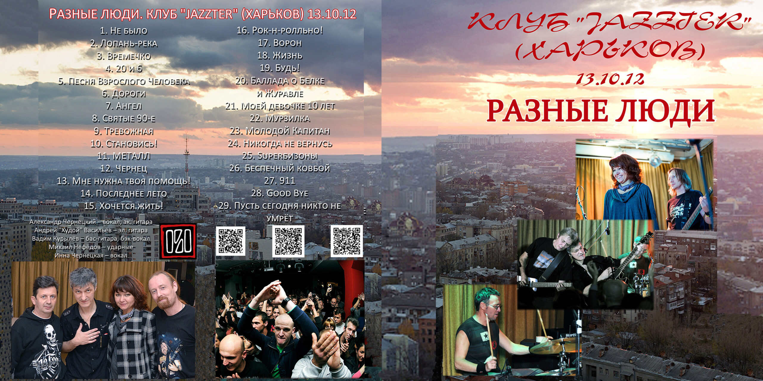 Разные Люди – Концерт в «JAZZTER» (Харьков, Live Jazzter, 13.10.2012) -  Chernets.info