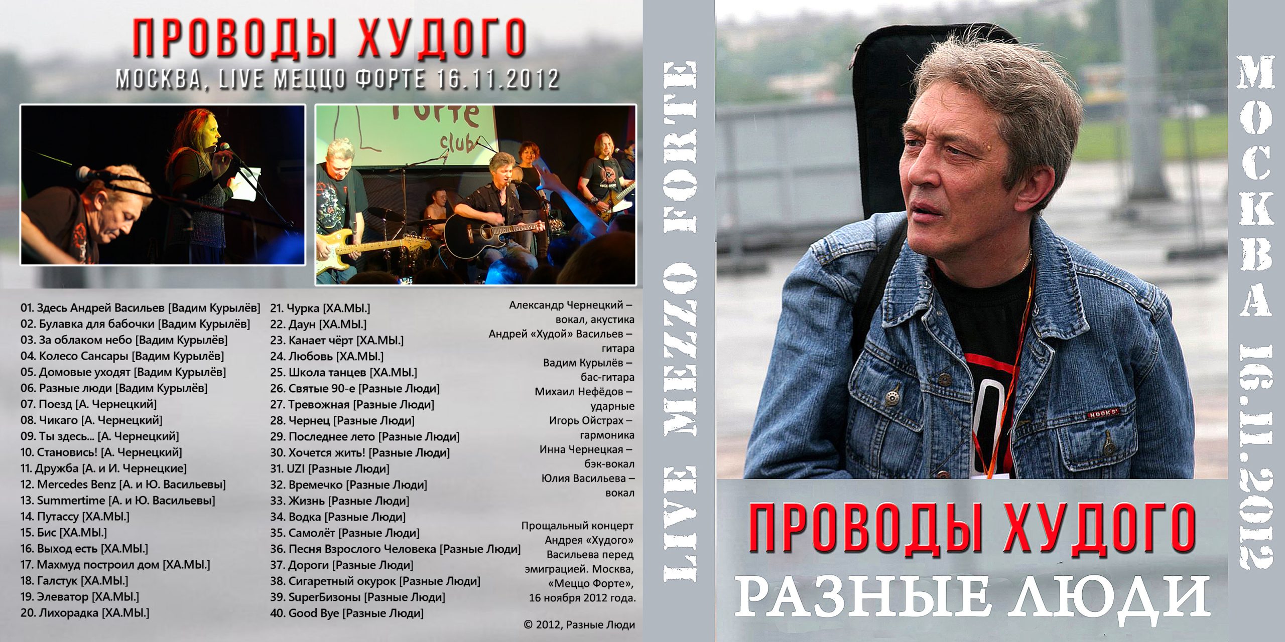 Разные Люди – Проводы «Худого» (Москва, Меццо Форте, 16.11.2012) -  Chernets.info