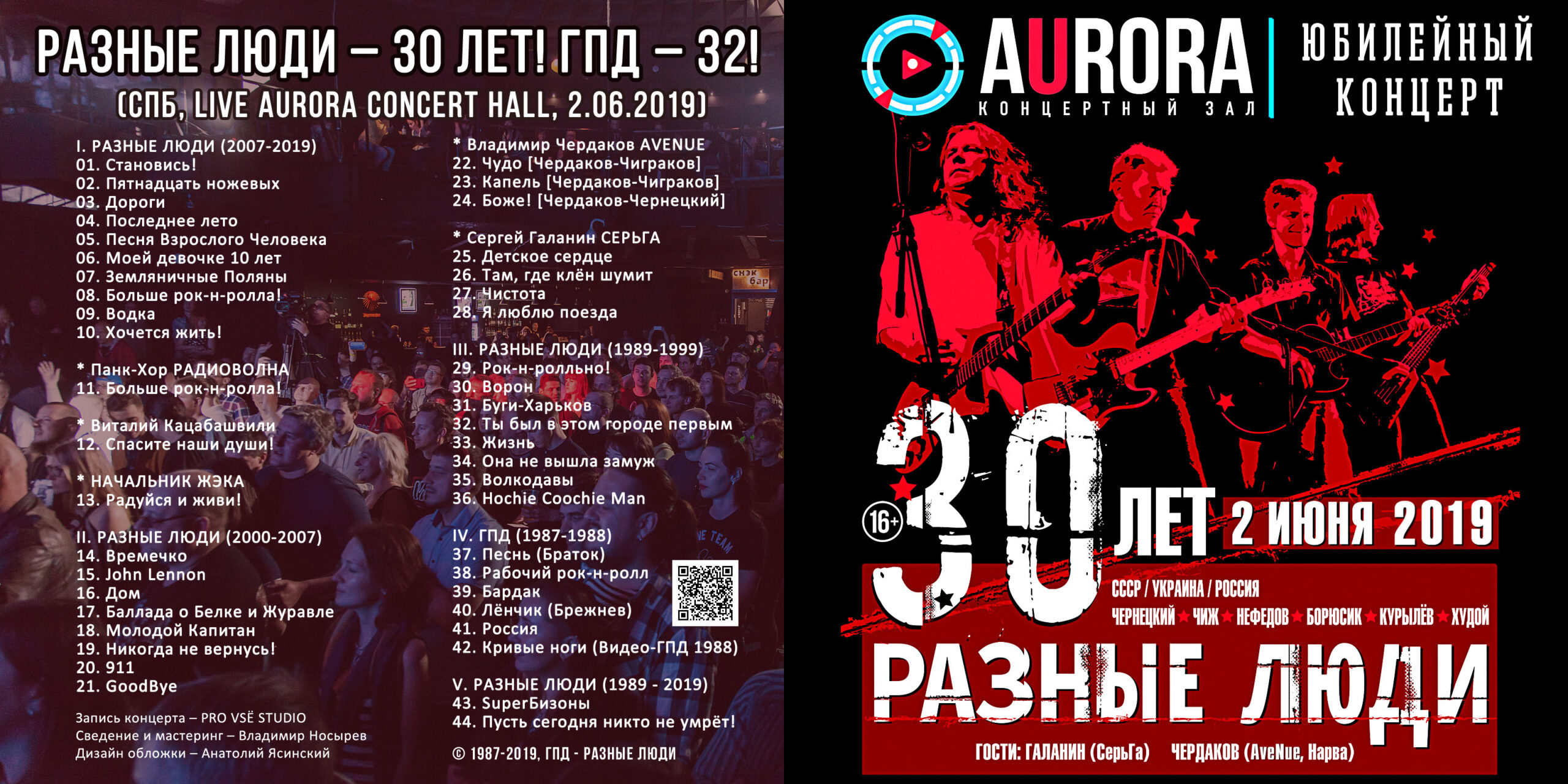 РАЗНЫЕ ЛЮДИ – 30 лет! ГПД – 32! (СПб, Live Aurora Concert Hall, 2.06.2019)  - Chernets.info