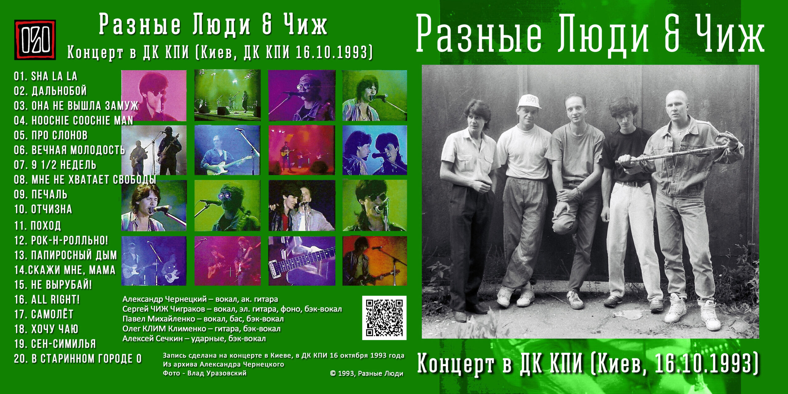 Разные Люди & Чиж – Концерт в ДК КПИ (Киев, Live ДК КПИ 16.10.1993) -  Chernets.info