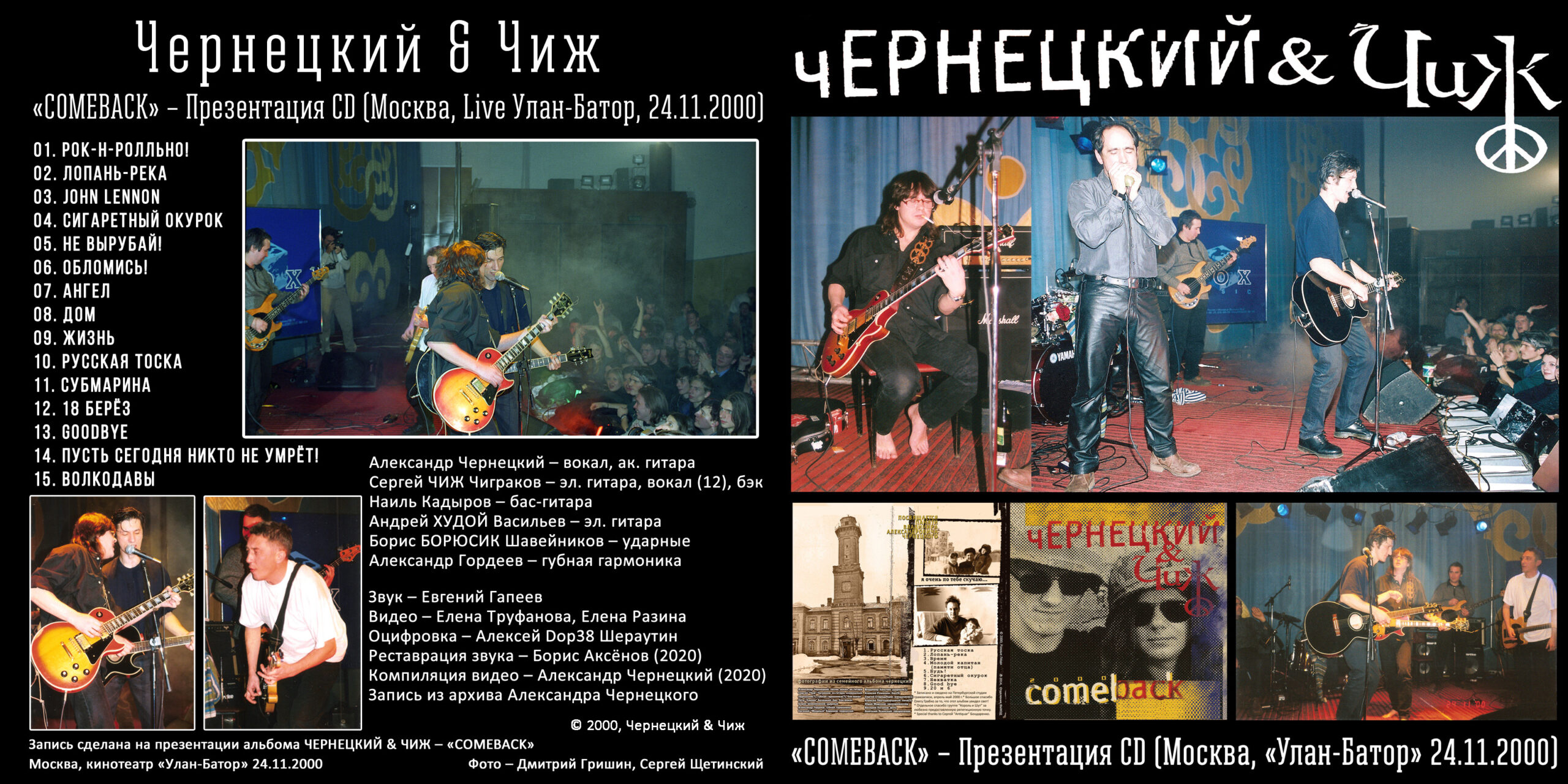 ЧЕРНЕЦКИЙ & ЧИЖ – «COMEBACK» – Презентация CD (Москва, Live Улан-Батор,  24.11.2000) - Chernets.info