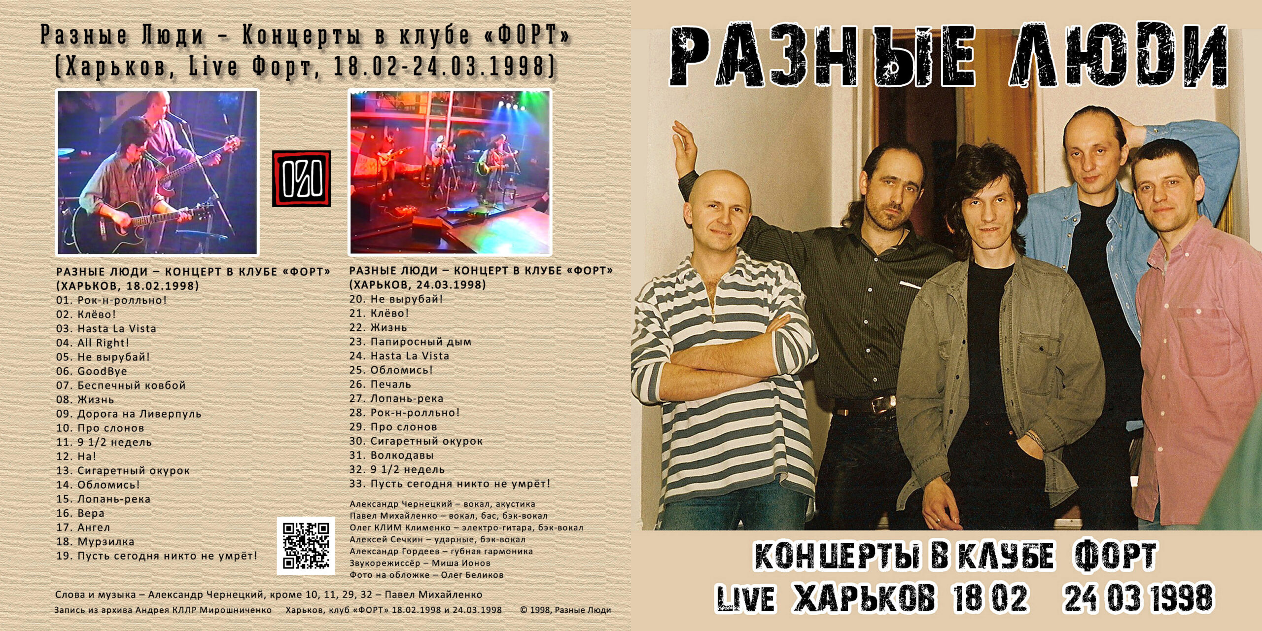 Разные Люди – Концерты в клубе «ФОРТ» (Харьков, Live Форт,  18.02-24.03.1998) - Chernets.info