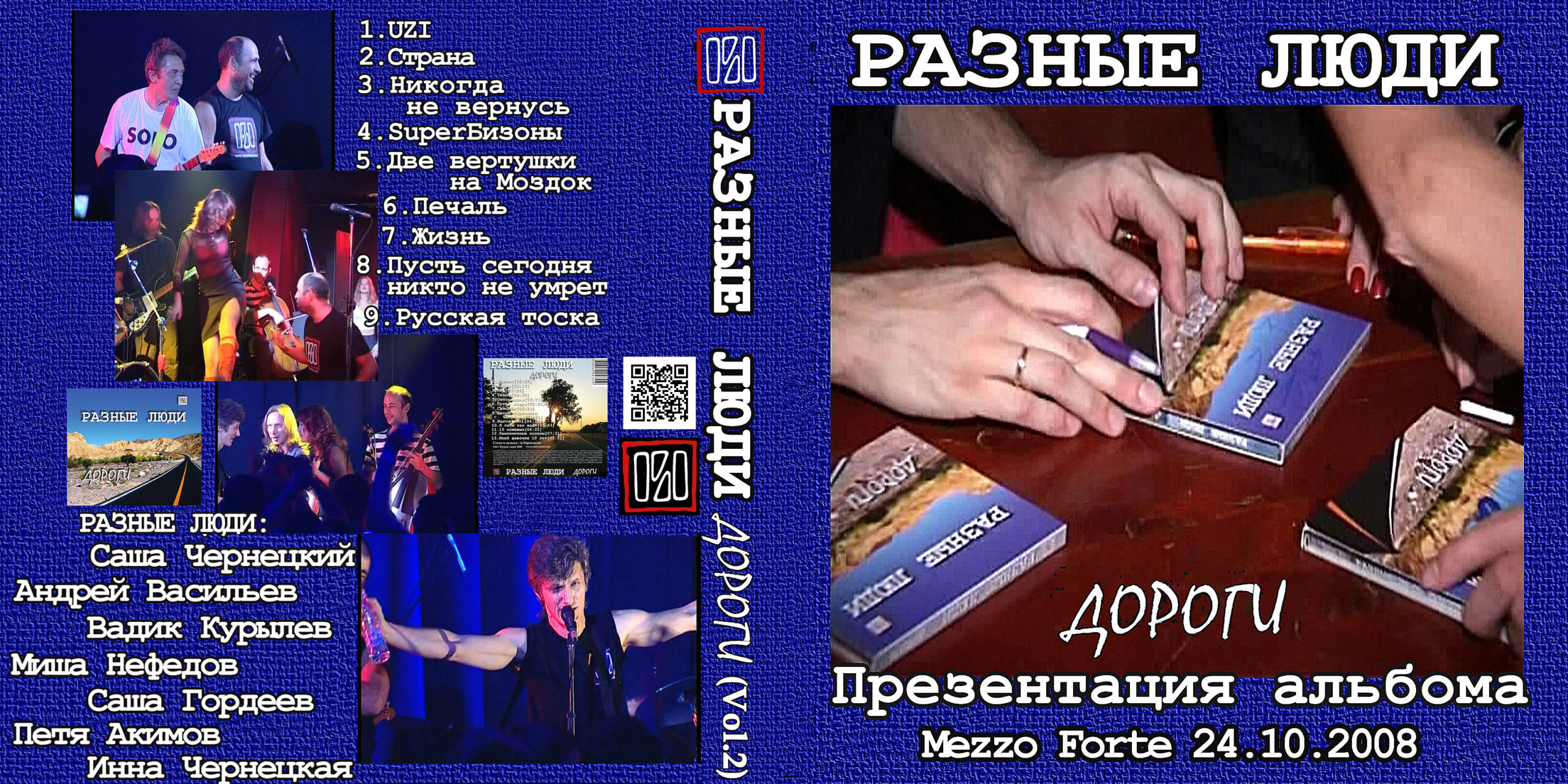 Разные Люди – «ДОРОГИ» – Презентация CD (Москва, Live Меццо Форте,  24.10.2008) - Chernets.info