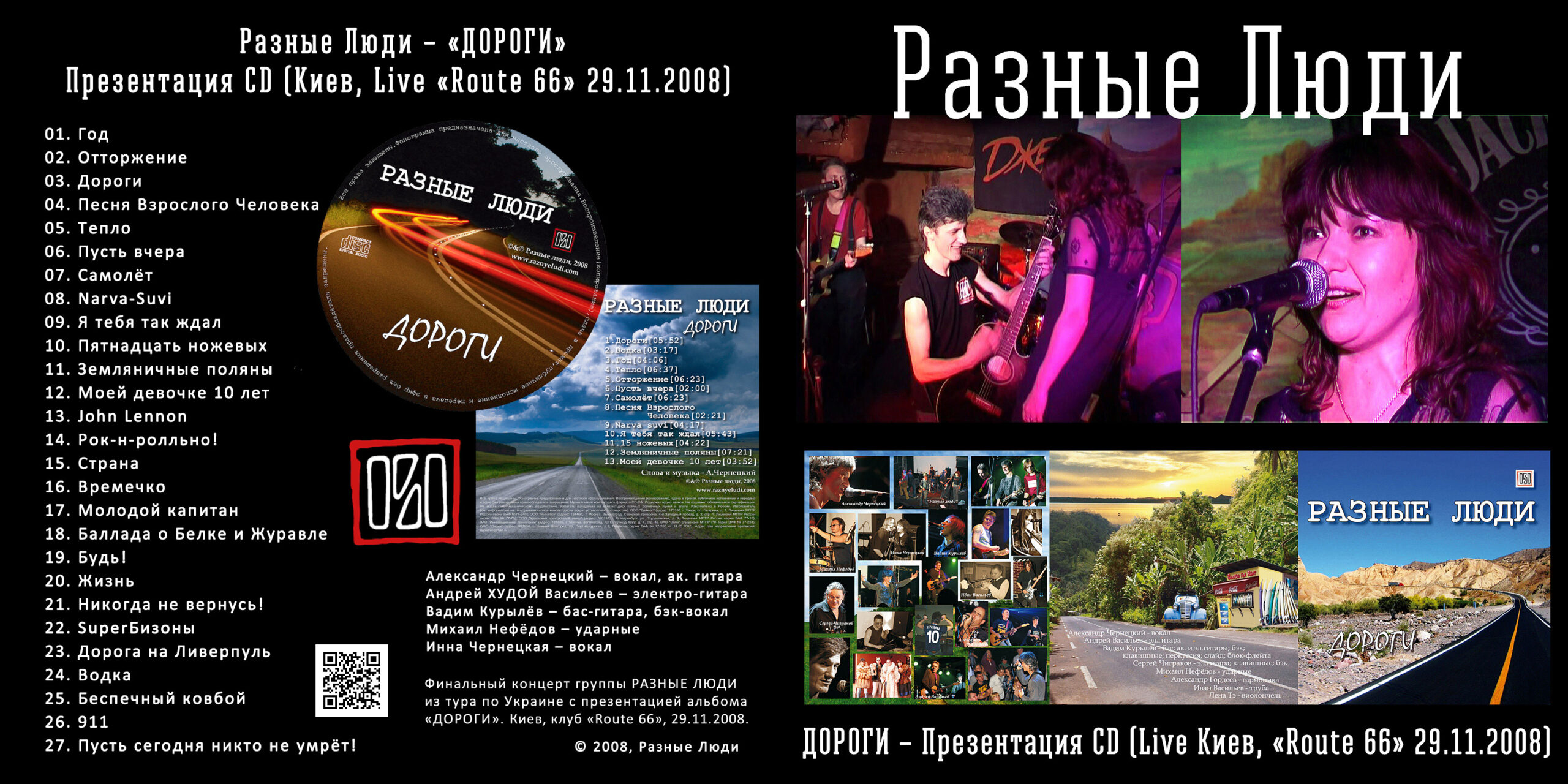 Разные Люди – «ДОРОГИ» – Презентация CD (Киев, Live Route 66 29.11.2008) -  Chernets.info