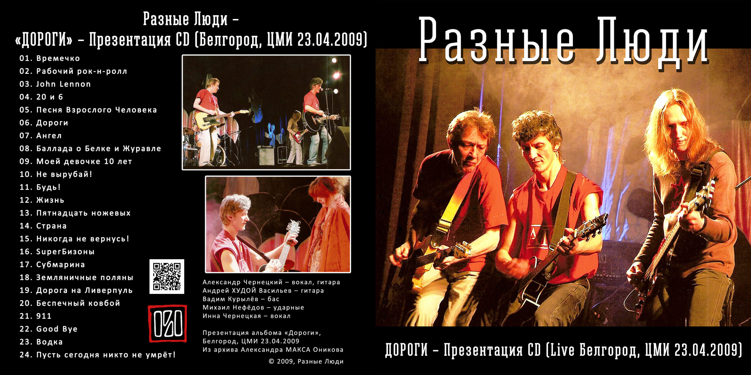 Разные Люди – «ДОРОГИ» – Презентация CD (Белгород, Live ЦМИ 23.04.2009) -  Chernets.info