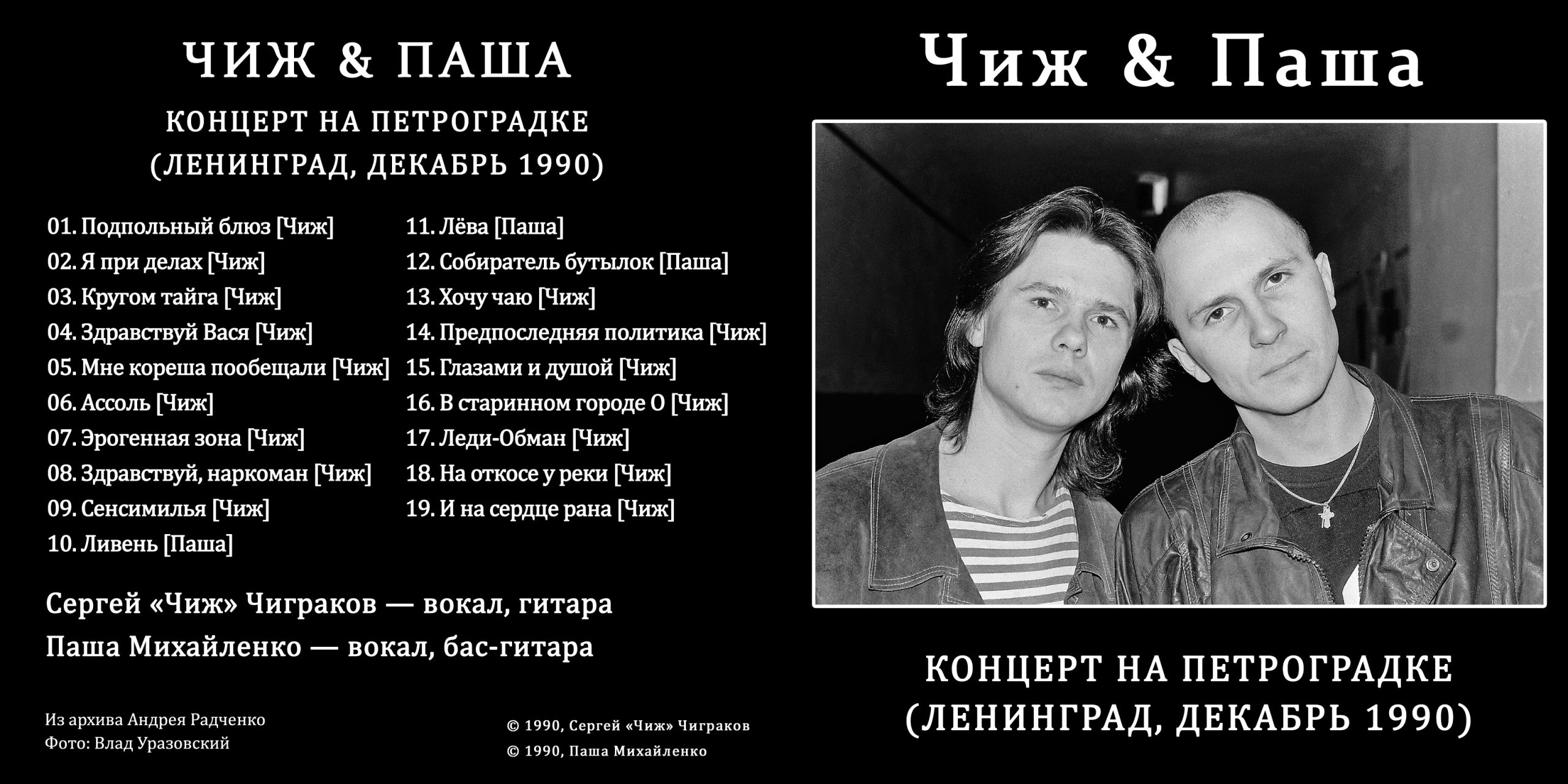 Чиж & Паша – Концерт на Петроградке (Ленинград, декабрь 1990) -  Chernets.info