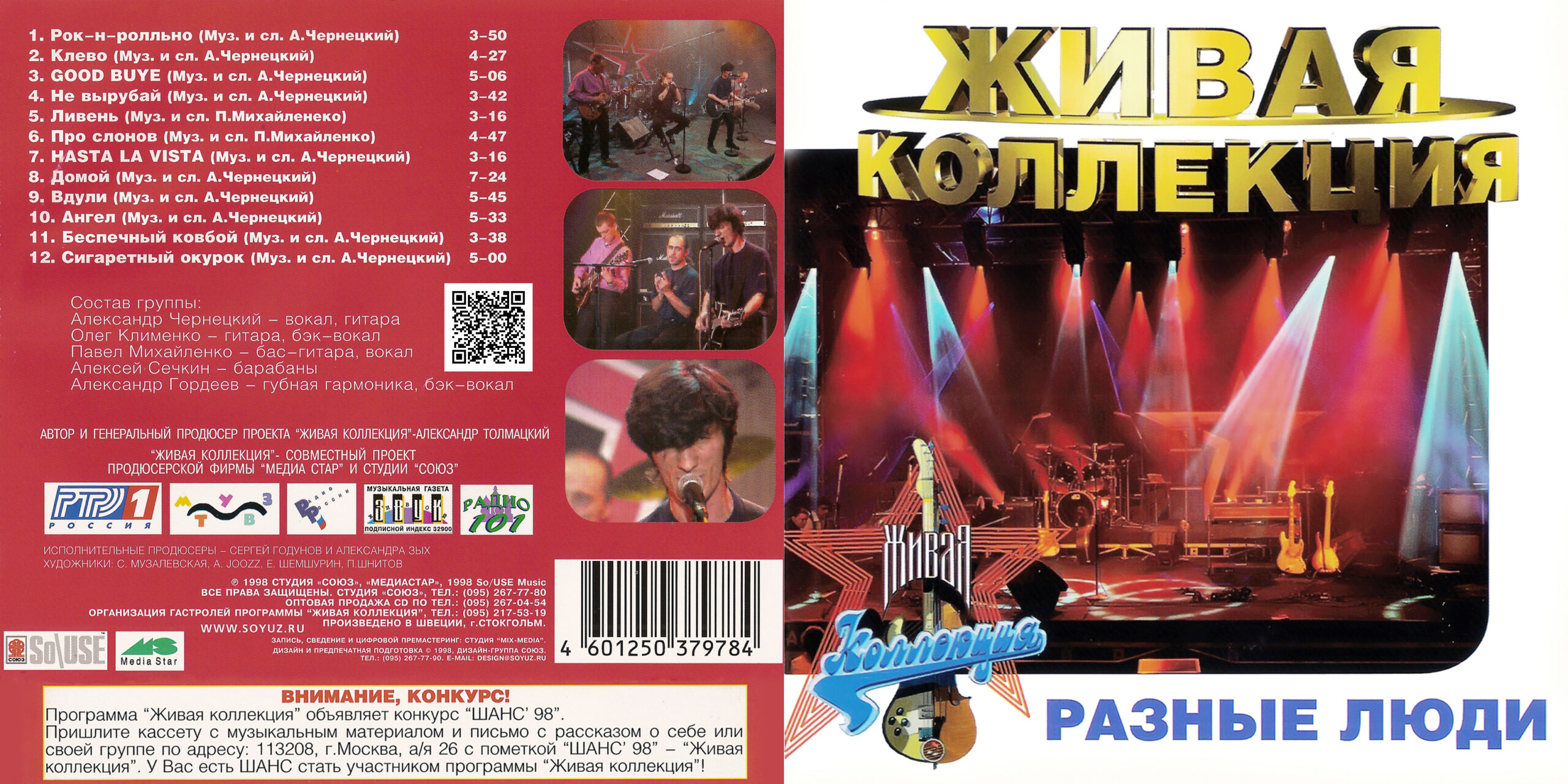 1997. Разные Люди – Живая коллекция (Москва, Live Останкино 9.09.1997) -  Chernets.info