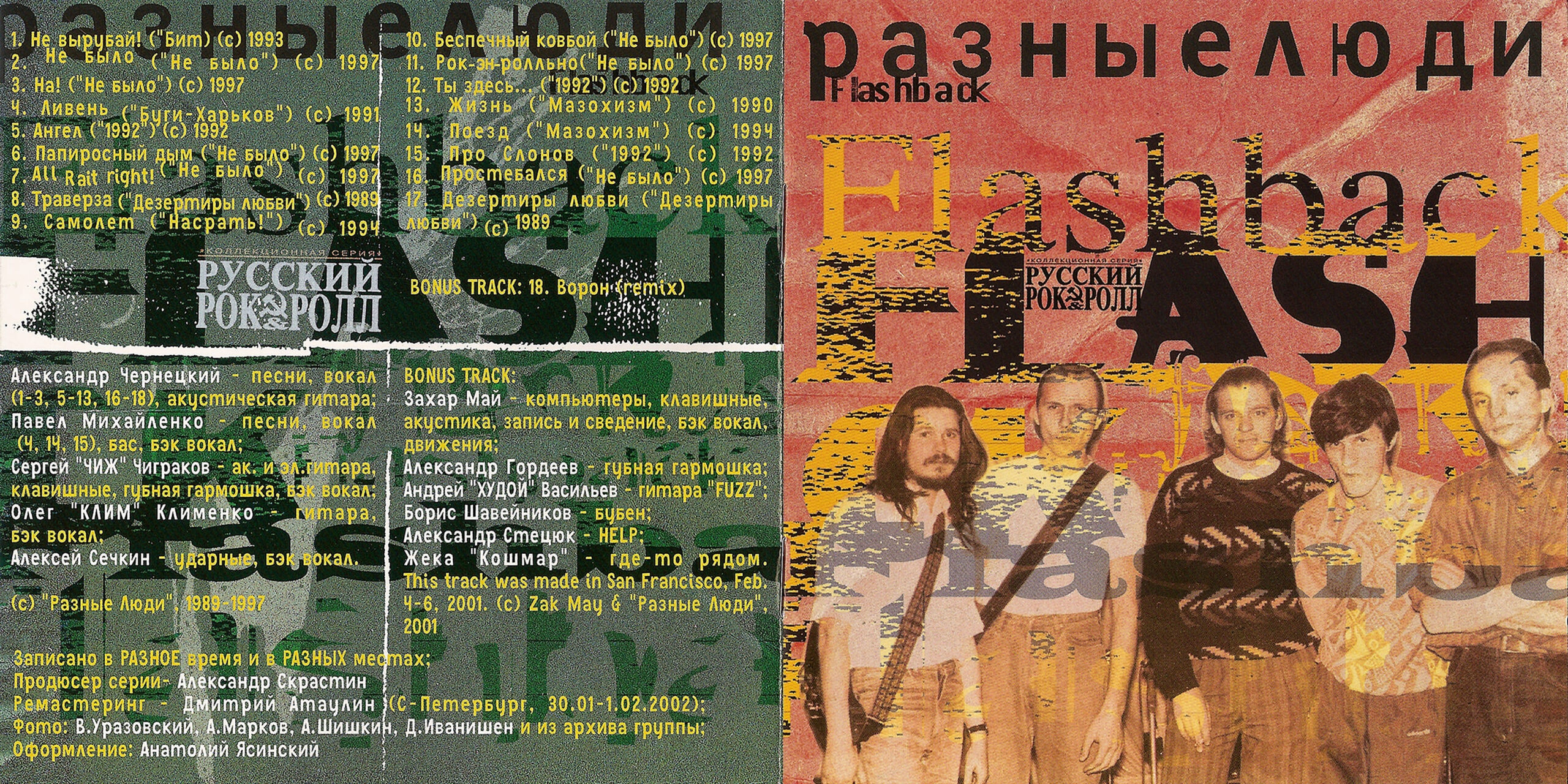 Разные Люди – Flashback («Мистерия Звука», 2002) - Chernets.Info