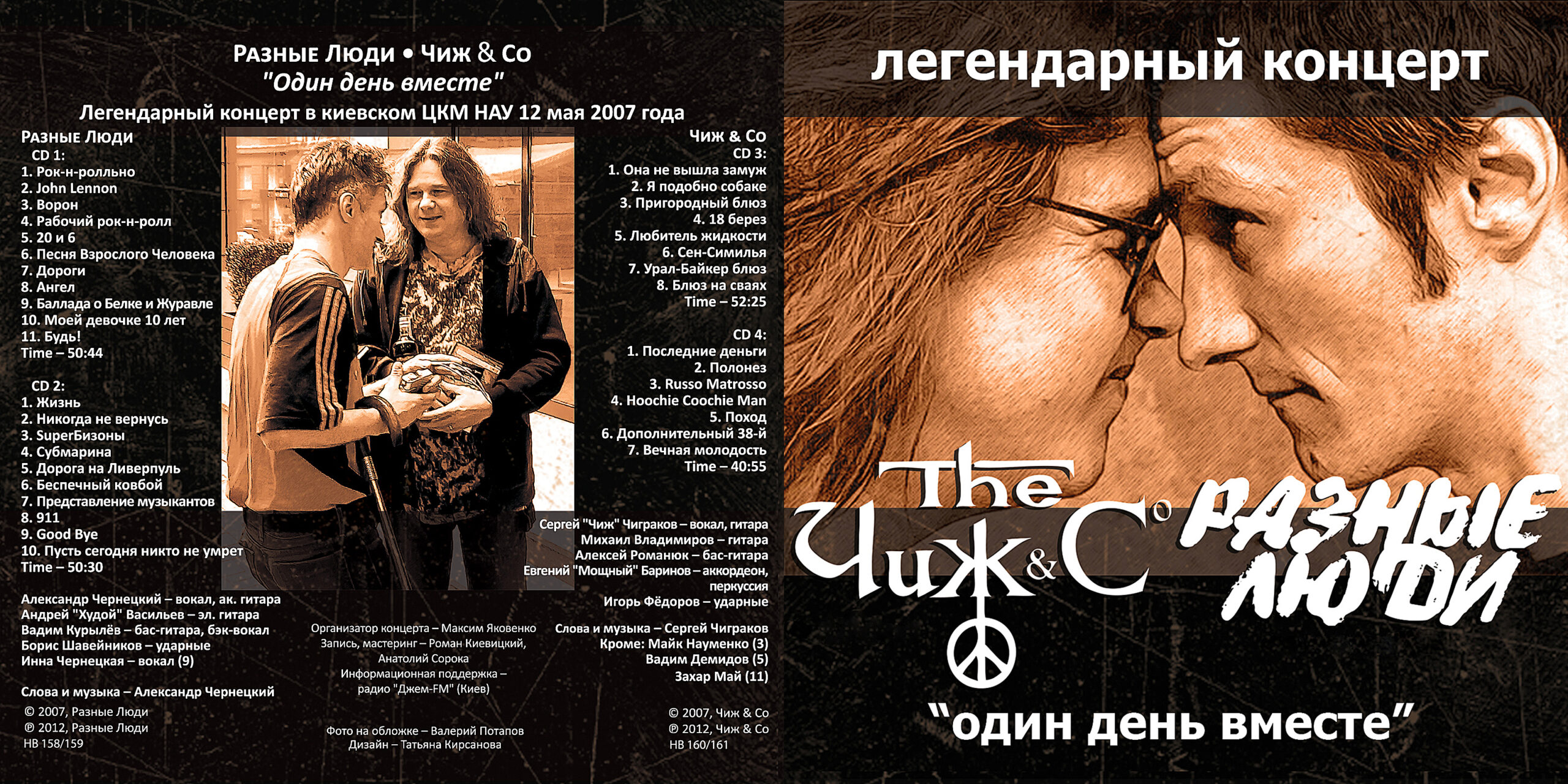 2007. ЧИЖ & Cо и РАЗНЫЕ ЛЮДИ – Один день вместе (Киев, Live НАУ 12.05.2007)  - Chernets.info