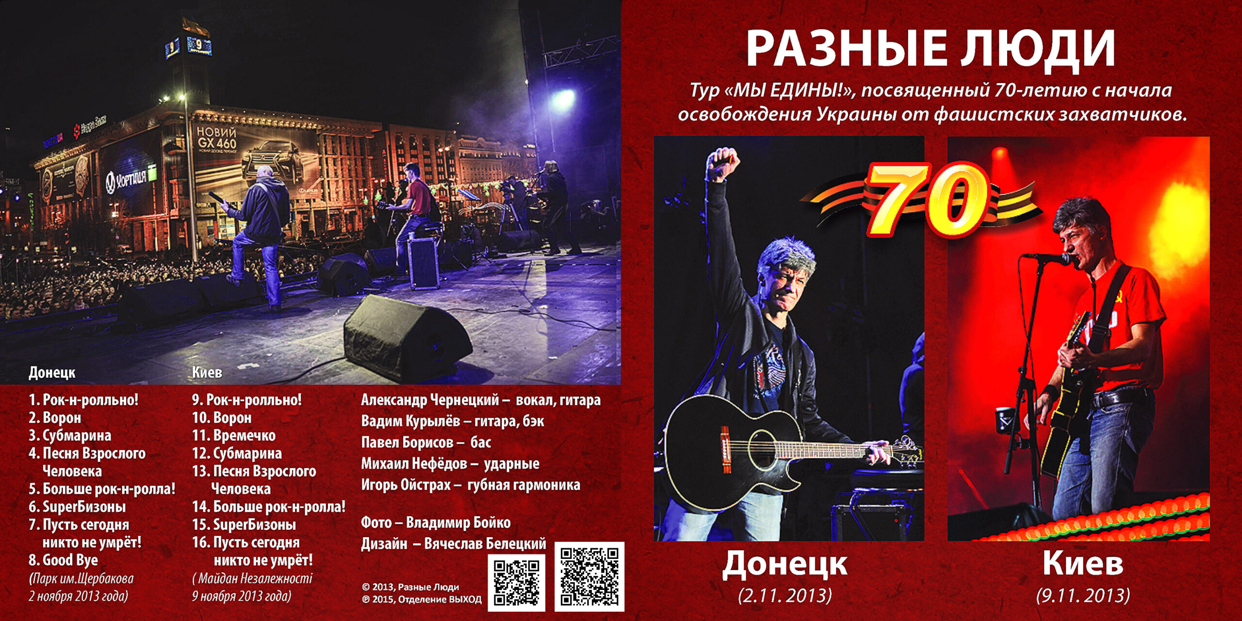 2013. Разные Люди – Концерты «Мы Едины!» (Донецк и Киев, Live 2-9.11.2013)  - Chernets.info