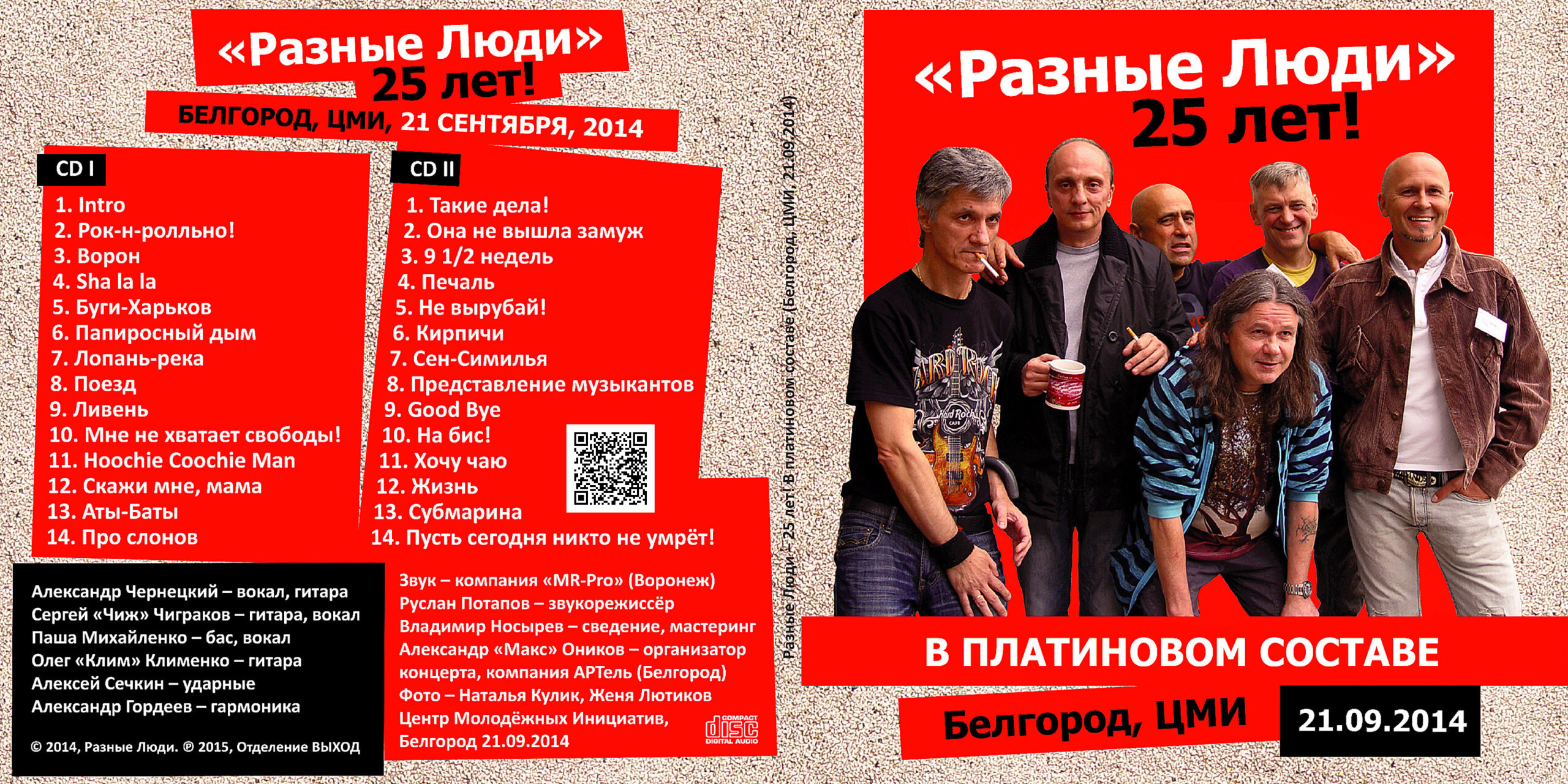 2014. Разные Люди (feat. Чиж) – 25 лет! В платиновом составе (Белгород, ЦМИ  21.09.2014) - Chernets.info