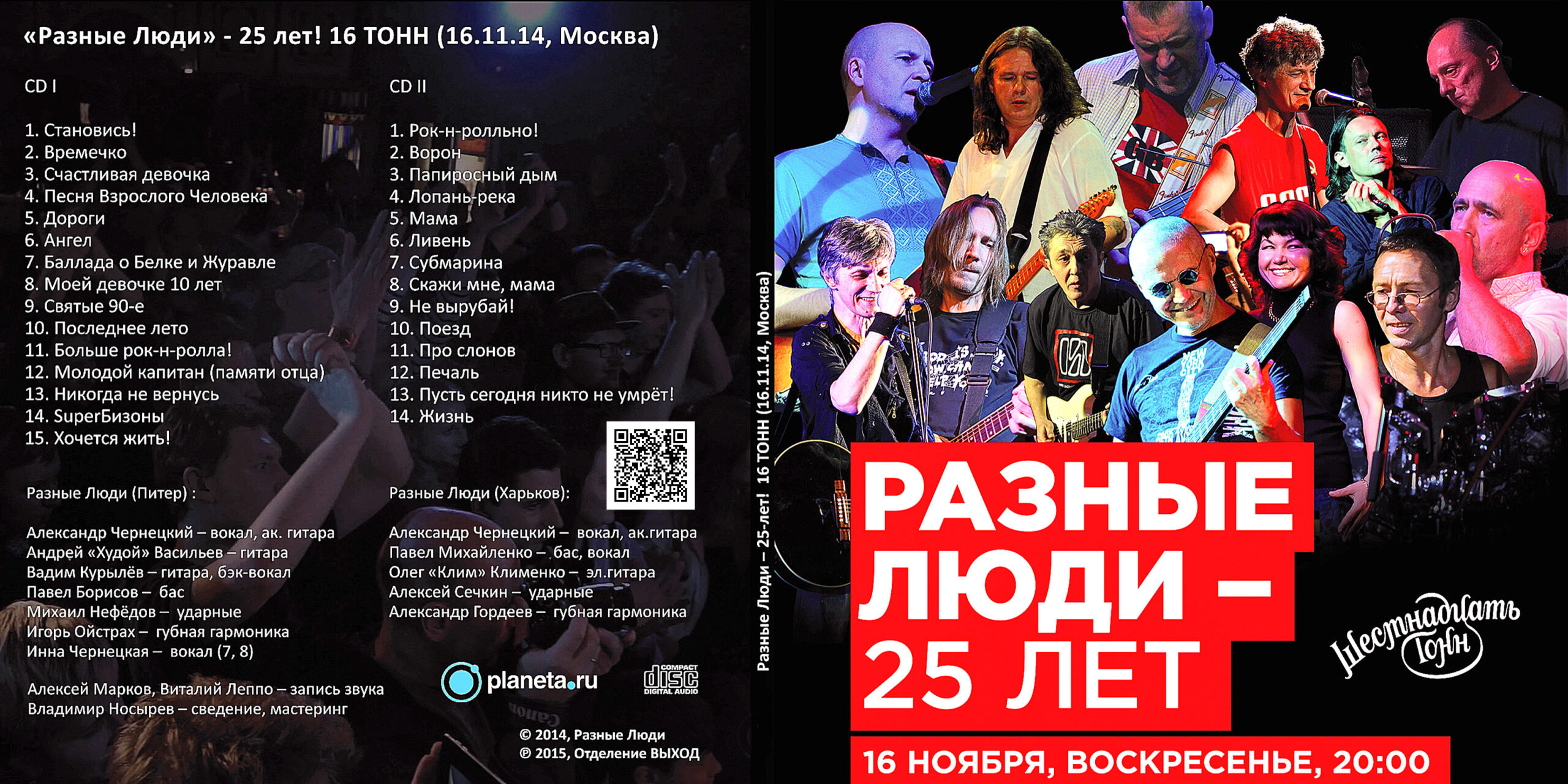 2014. Разные Люди – 25 лет! 16 ТОНН (Москва, Live 16 Тонн 16.11.2014) -  Chernets.info