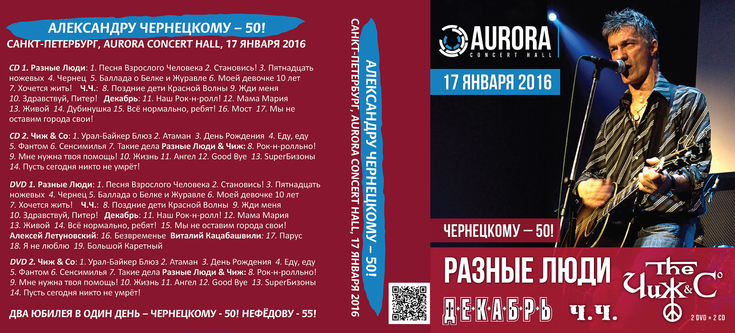 2016. РАЗНЫЕ ЛЮДИ & ЧИЖ & Со – ЧЕРНЕЦКОМУ – 50! (СПб, Live Aurora  17.01.2016) - Chernets.info