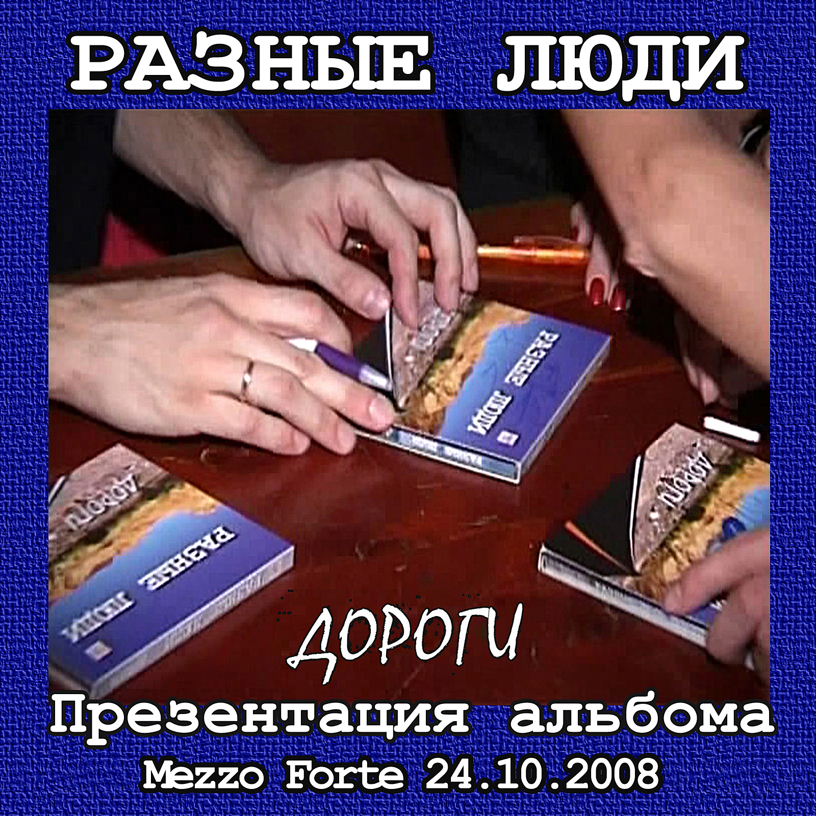 Разные Люди – «ДОРОГИ» – Презентация CD (Москва, Live Меццо Форте,  24.10.2008) - Chernets.info