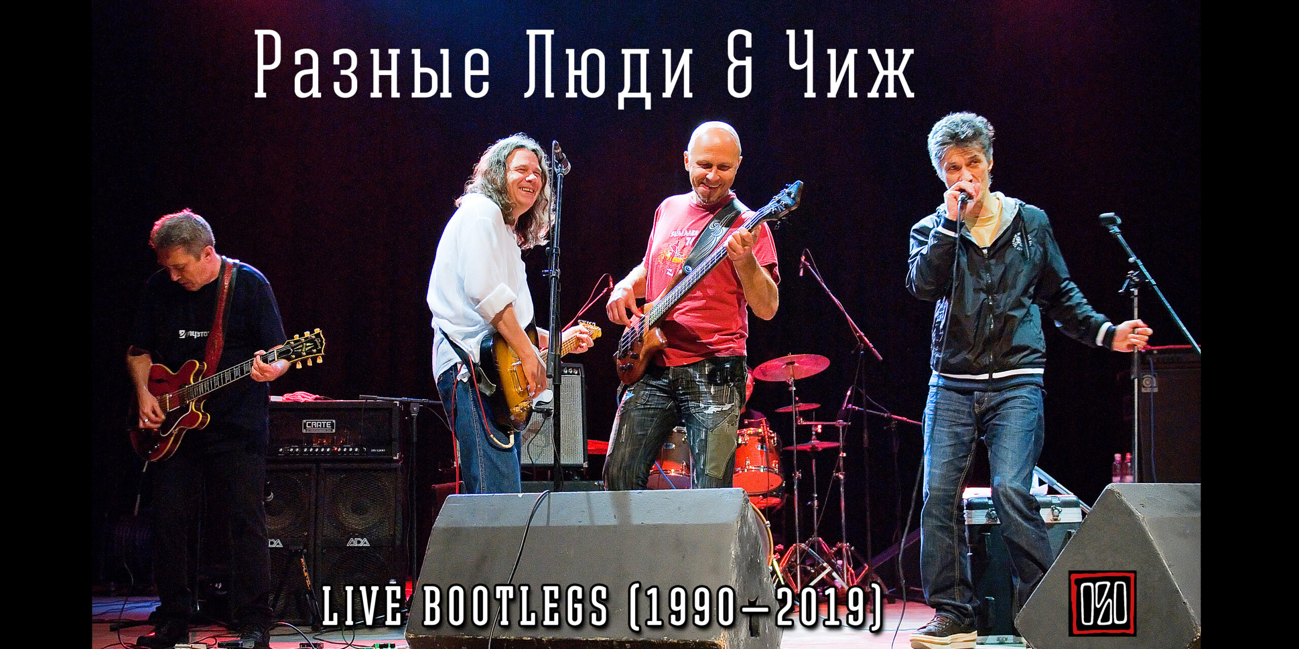 РАЗНЫЕ ЛЮДИ & ЧИЖ LIVE BOOTLEGS (1990 – 2019) - Chernets.info