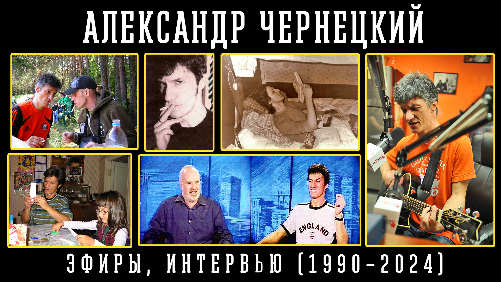 АЛЕКСАНДР ЧЕРНЕЦКИЙ – ЭФИРЫ, ИНТЕРВЬЮ (1990-2024) - Chernets.info