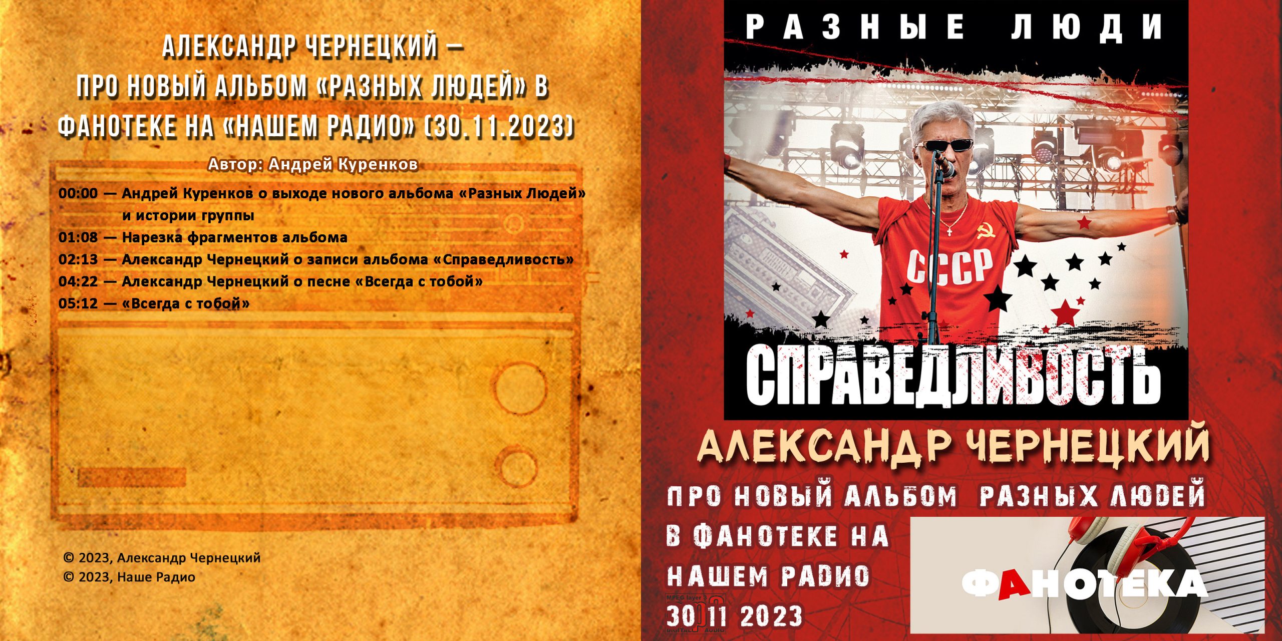 Александр Чернецкий – Про новый альбом «Разных Людей» в фАнотеке на «Нашем  Радио» (30.11.2023) - Chernets.info