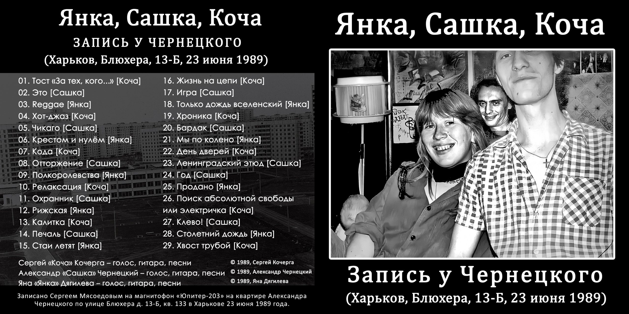 Янка, Сашка, Коча – Запись у Чернецкого (Харьков, Блюхера, 13-Б,  23.06.1989) - Chernets.info