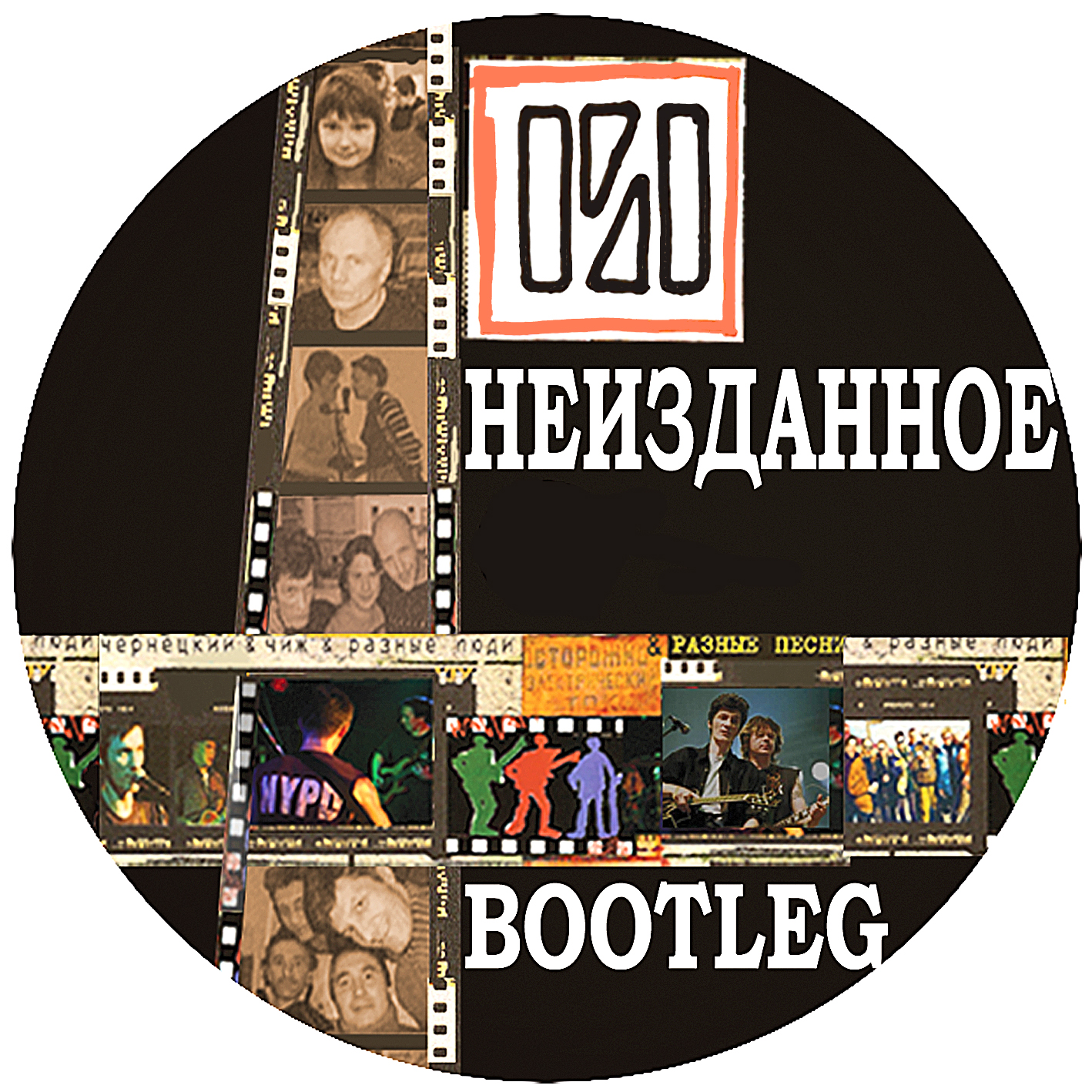 Неизданное. Машина времени Неизданное 1996. Машина времени Неизданное том 1. Альбом Неизданное. Неизданное II машина времени.