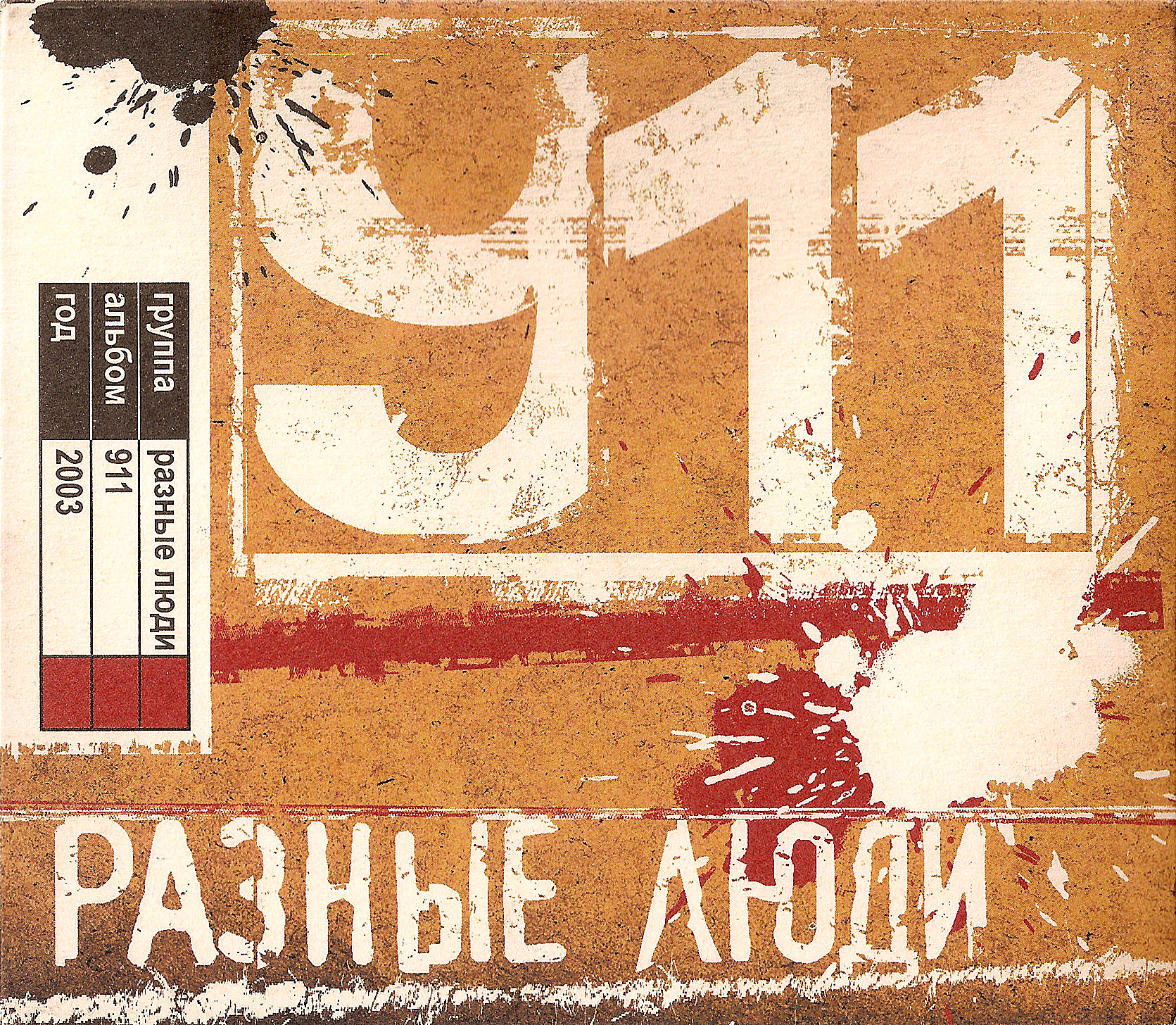 2003. Разные Люди (feat. Чиж) – 911 (СПб, Мелодия, 2003) - Chernets.info