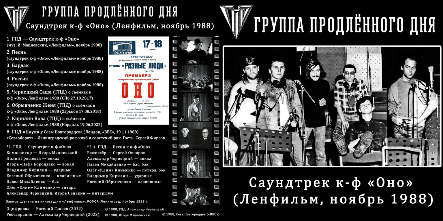 1988. ГПД – Саундтрек к-ф «Оно» (Ленфильм, 1988)