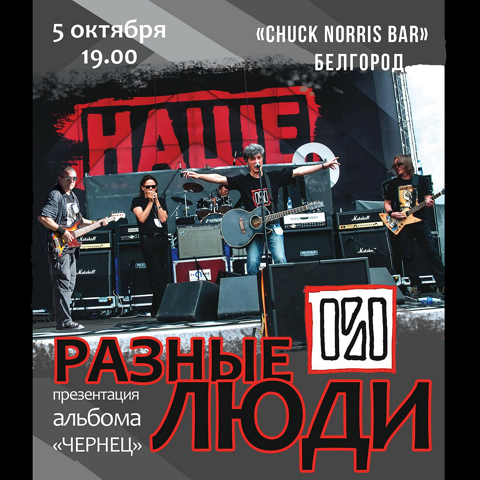 Разные Люди – «ЧЕРНЕЦ» – Презентация CD (Белгород, Live Chuck Norris,  5.10.2013) - Chernets.info