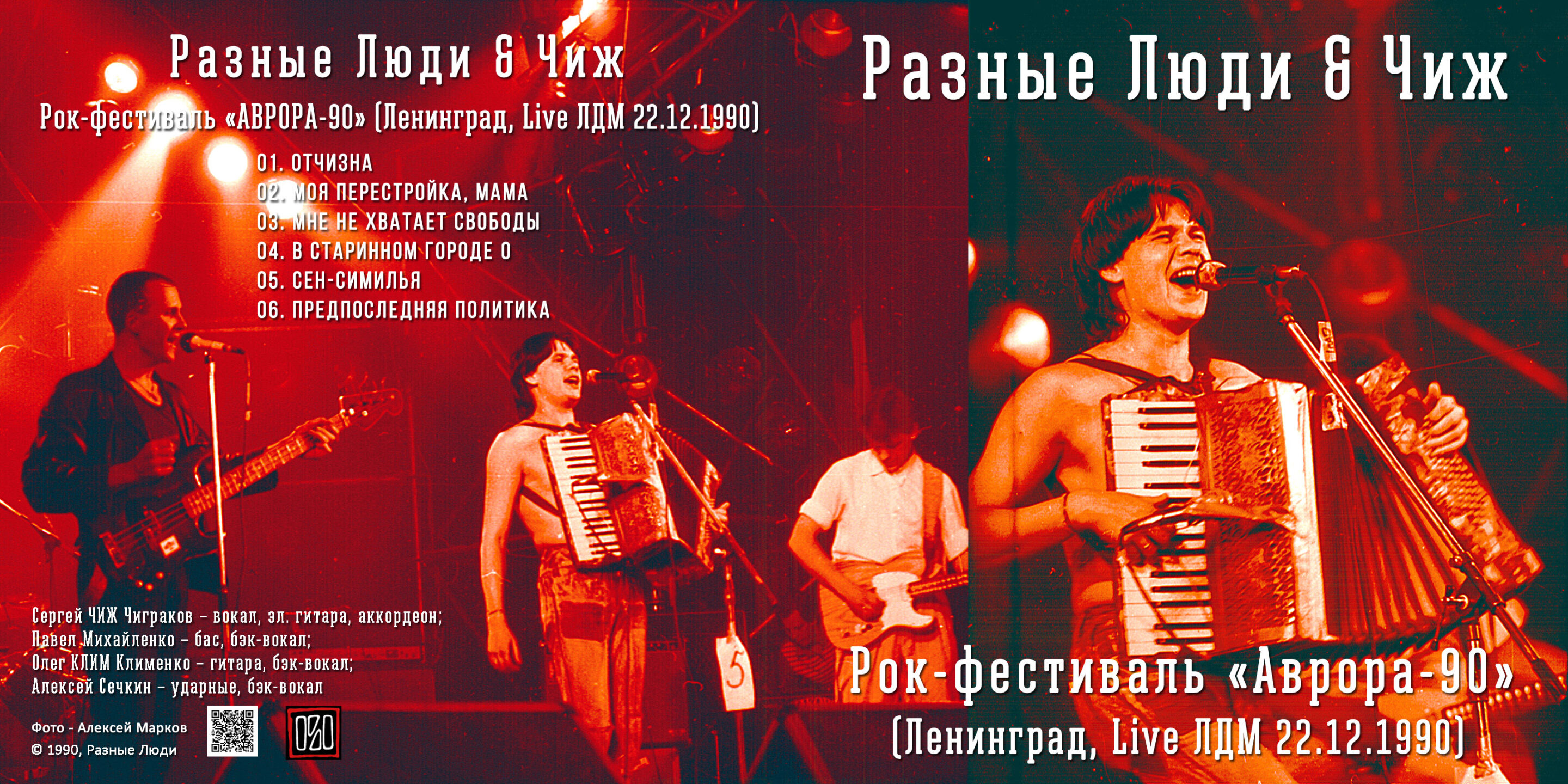 РАЗНЫЕ ЛЮДИ & ЧИЖ LIVE BOOTLEGS (1990 - 2019) Archives - Chernets.info