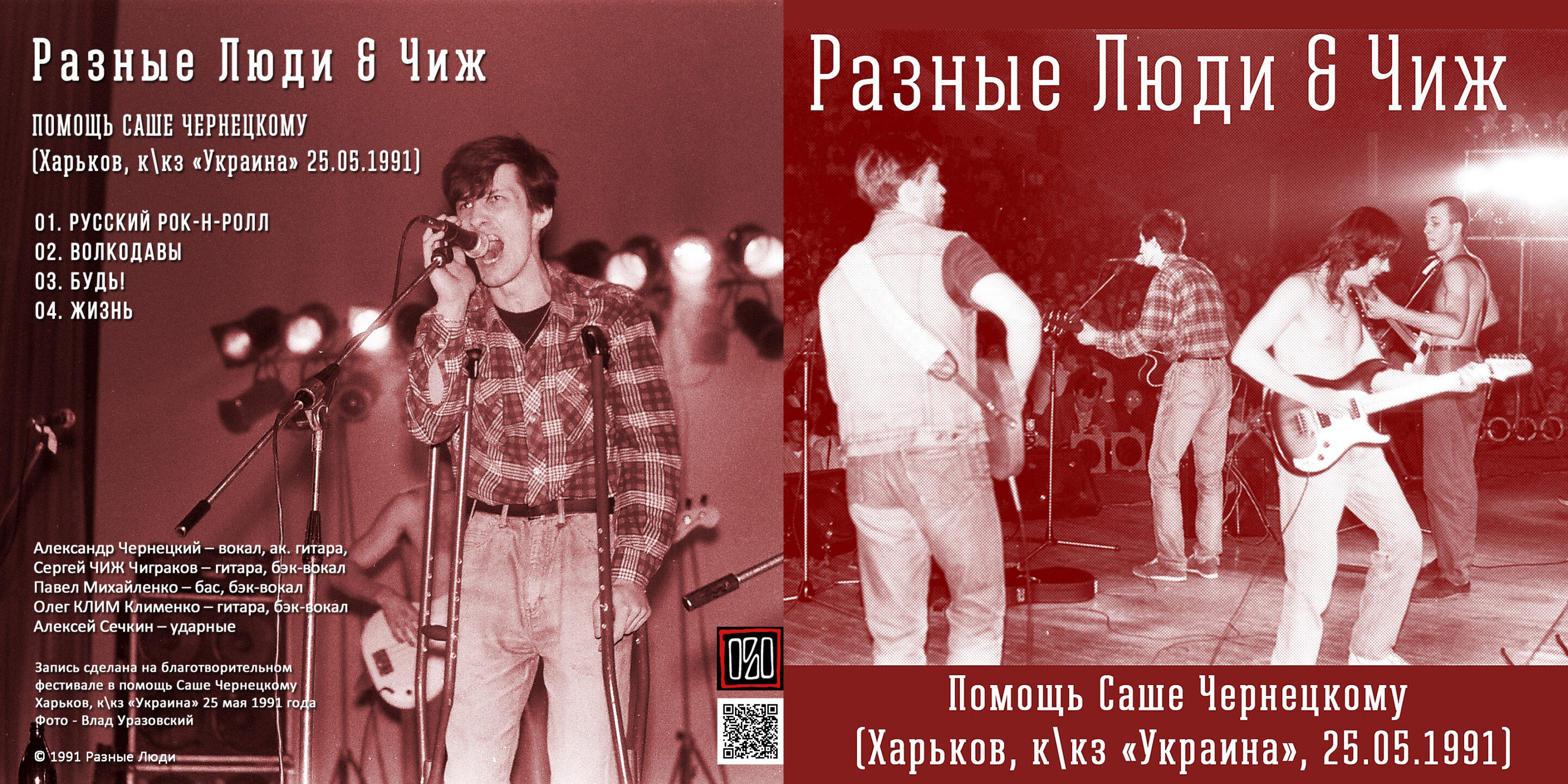 РАЗНЫЕ ЛЮДИ & ЧИЖ LIVE BOOTLEGS (1990 - 2019) Archives - Chernets.info