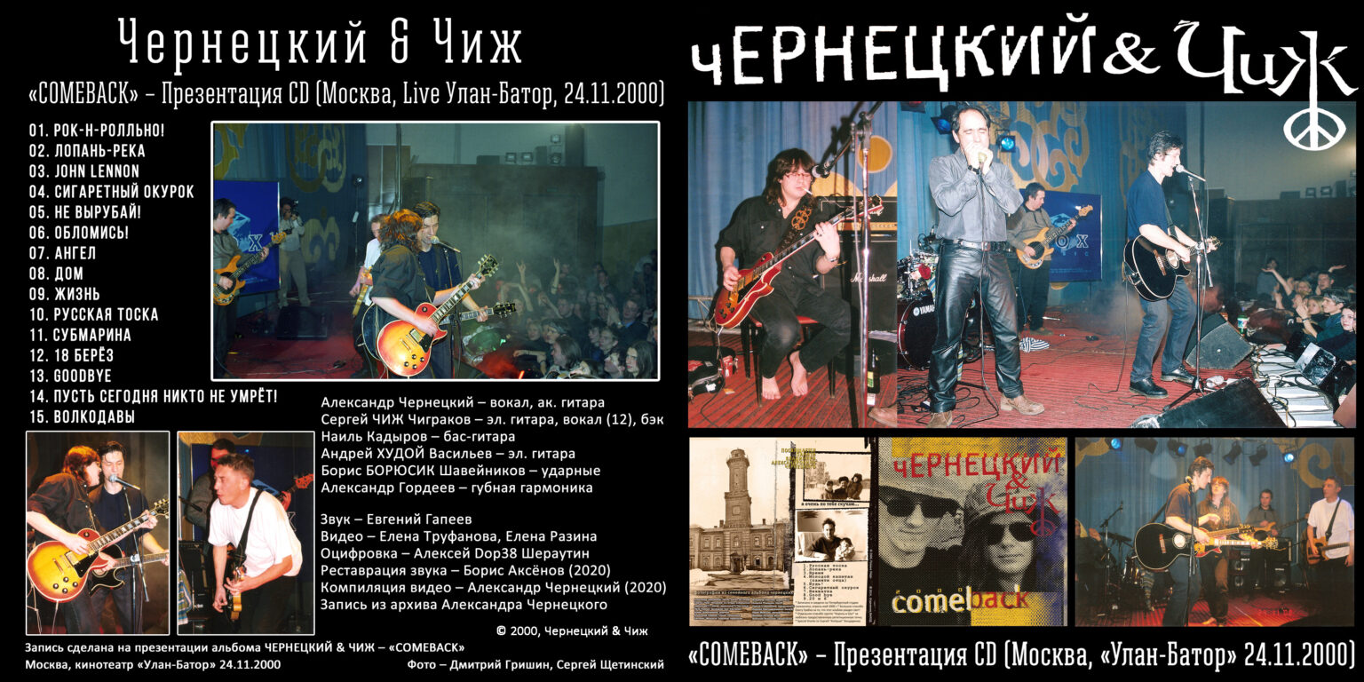 РАЗНЫЕ ЛЮДИ & ЧИЖ LIVE BOOTLEGS (1990 – 2019) - Chernets.info