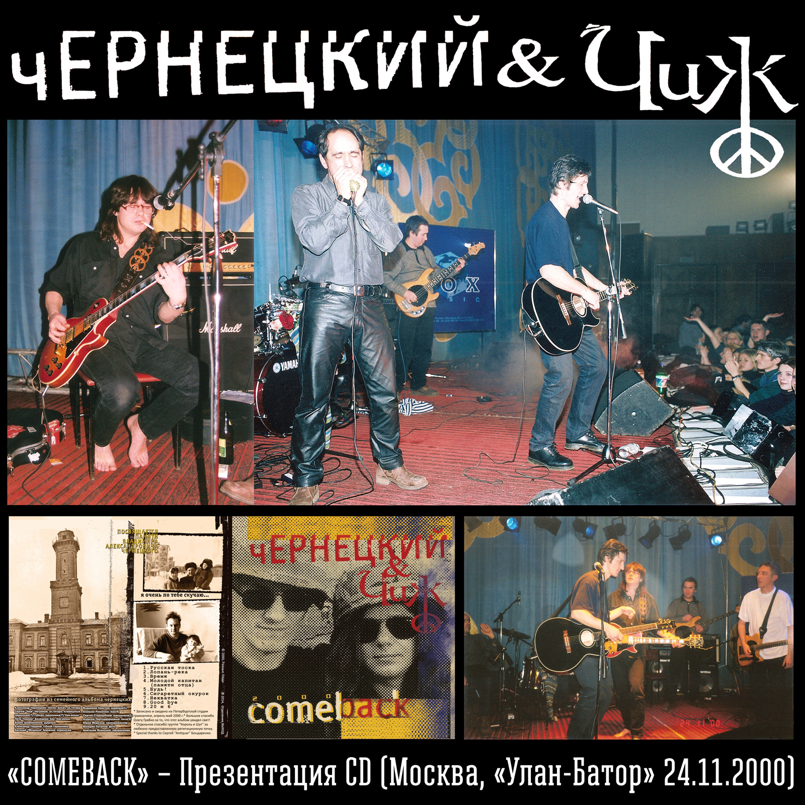 ЧЕРНЕЦКИЙ & ЧИЖ – «COMEBACK» – Презентация CD (Москва, Live Улан-Батор,  24.11.2000) - Chernets.info