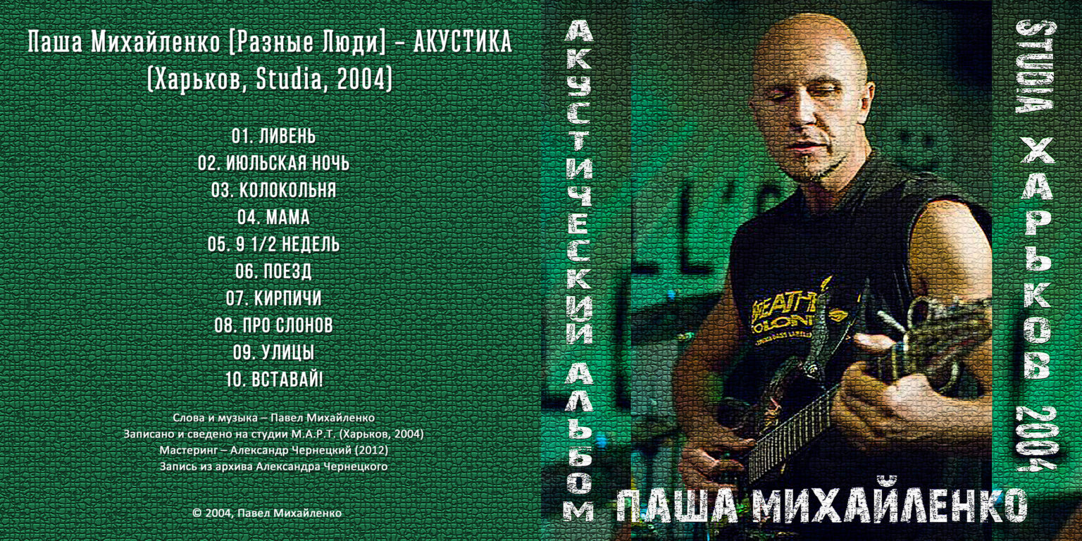 Паша Михайленко [Разные Люди] – АКУСТИКА (Харьков, Studia, 2004) -  Chernets.info