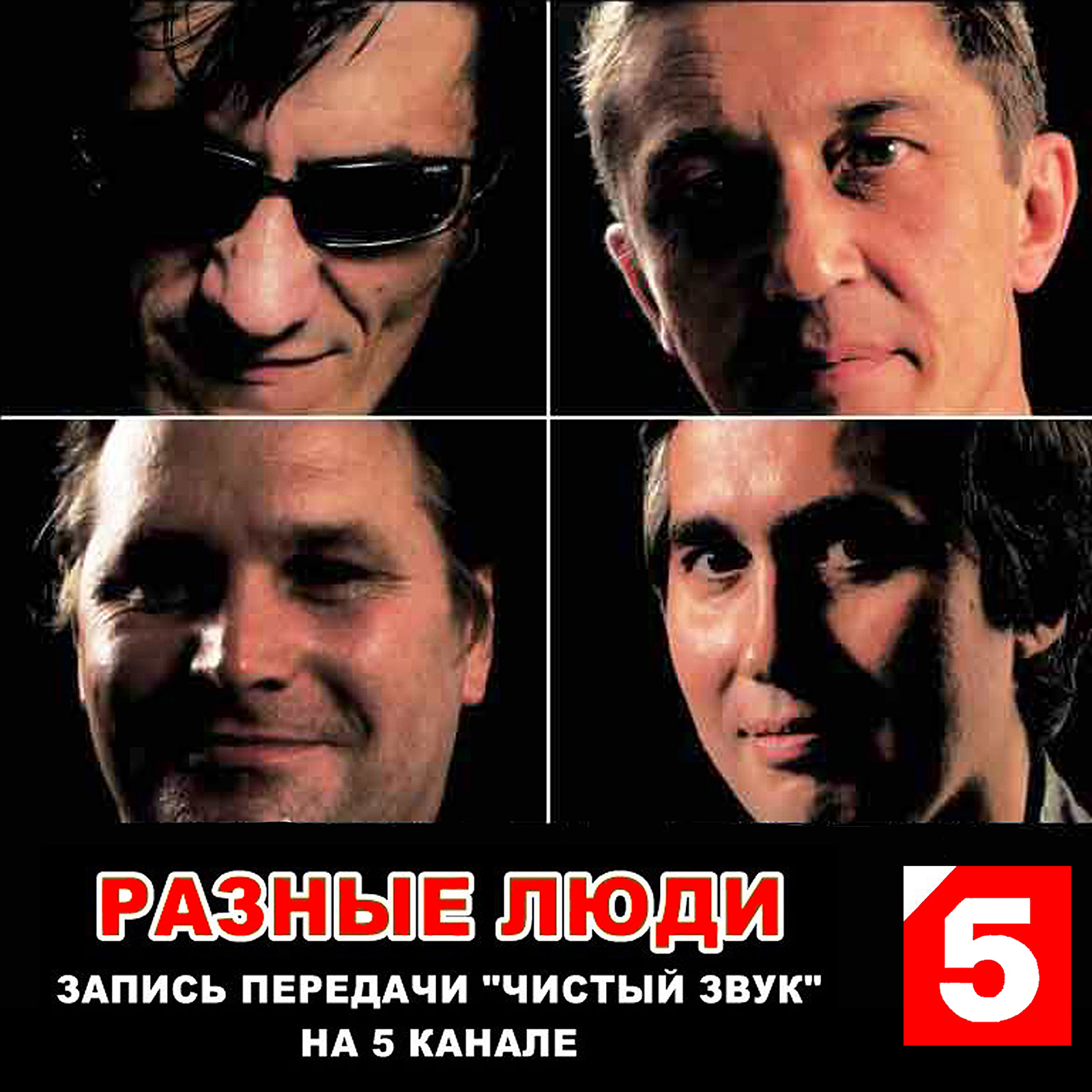 Разные Люди – В программе «ЧИСТЫЙ ЗВУК» (СПб, Live 5 канал 2004) -  Chernets.info