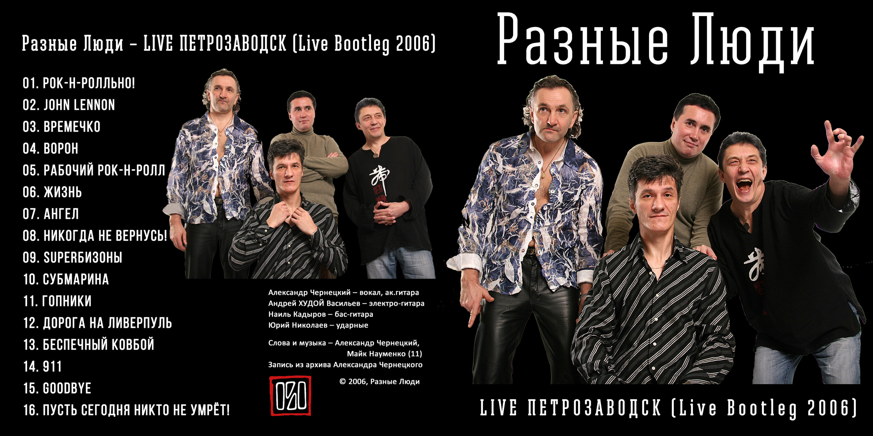 РАЗНЫЕ ЛЮДИ LIVE BOOTLEGS (1998 - 2019) Archives - Chernets.info