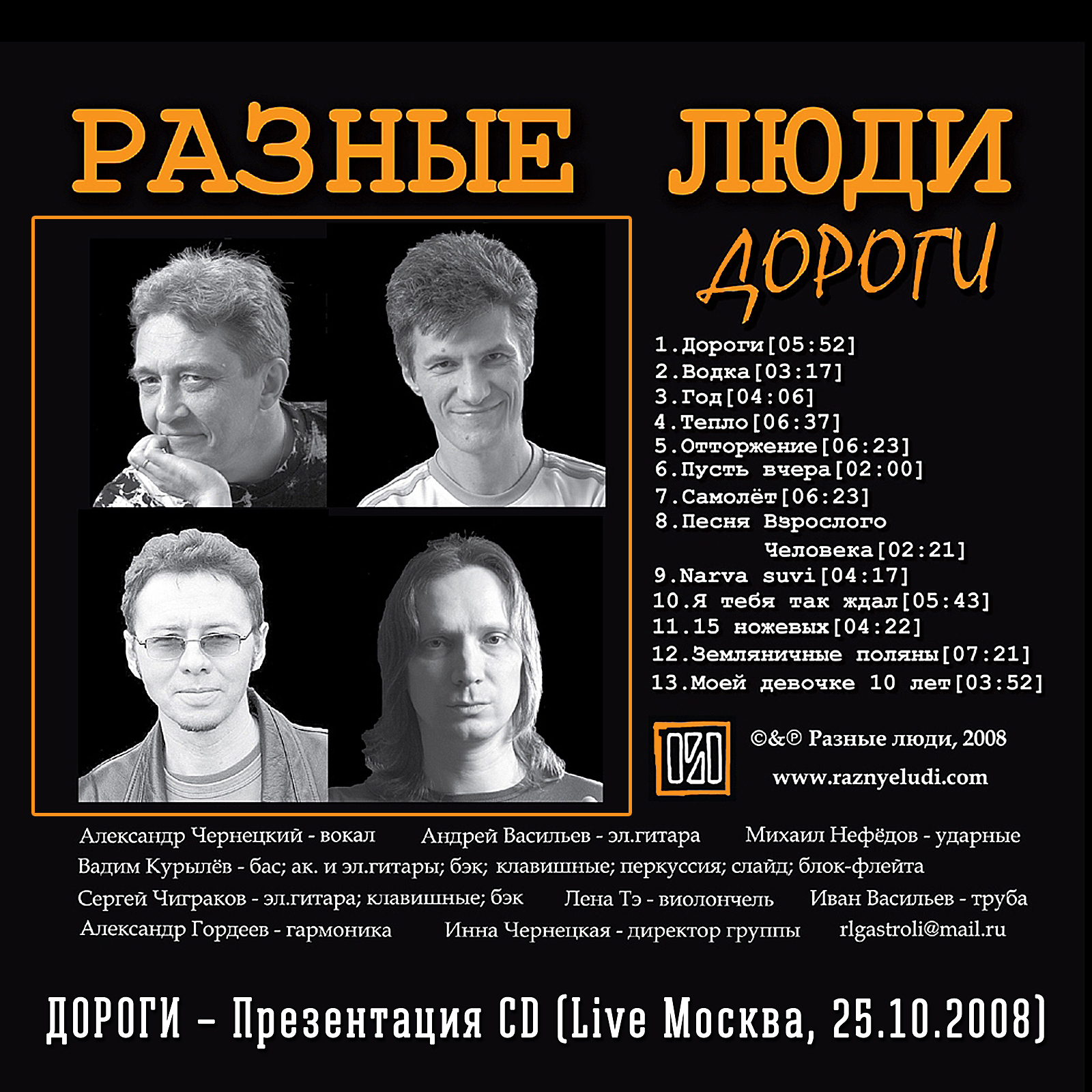 Разные Люди – «ДОРОГИ» – Презентация CD (Москва, Live Трамплин, 25.10.2008)  - Chernets.info