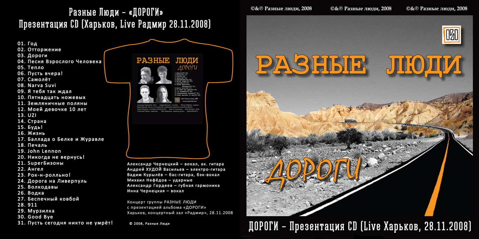 Разные Люди – «ДОРОГИ» – Презентация CD (Харьков, Live Радмир 28.11.2008) -  Chernets.info