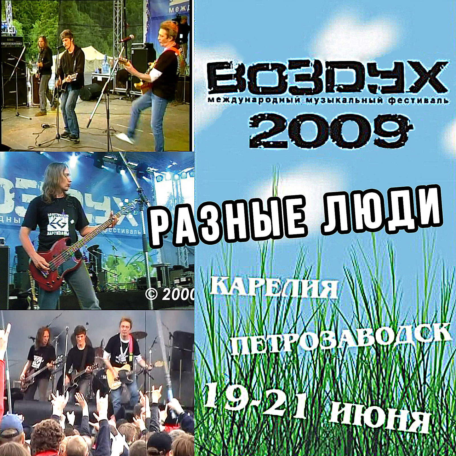 Разные Люди – Фестиваль «ВОЗДУХ» (Петрозаводск, Live 20.06.2009) -  Chernets.info