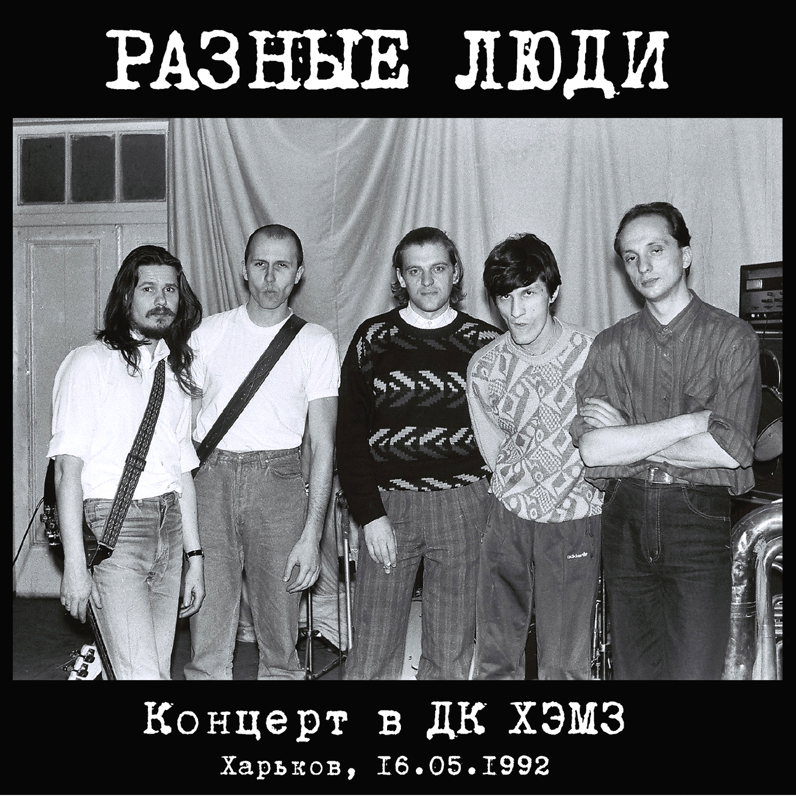 Разные песни. Разные люди 1992. Разные люди концерт. Люди на разных концах. Разные люди песня.