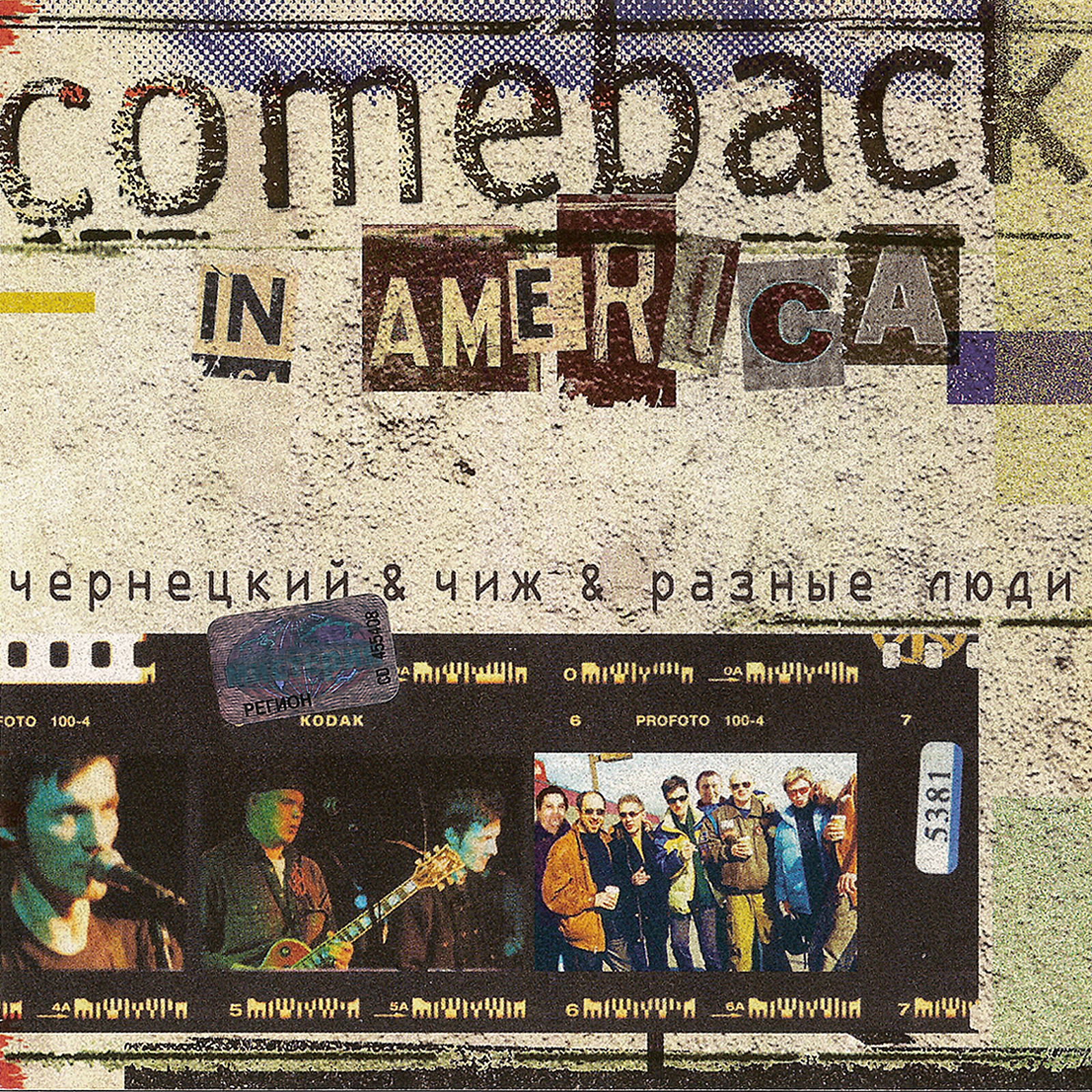 Чернецкий & Чиж & Разные Люди – Comeback In America («Nox Music.