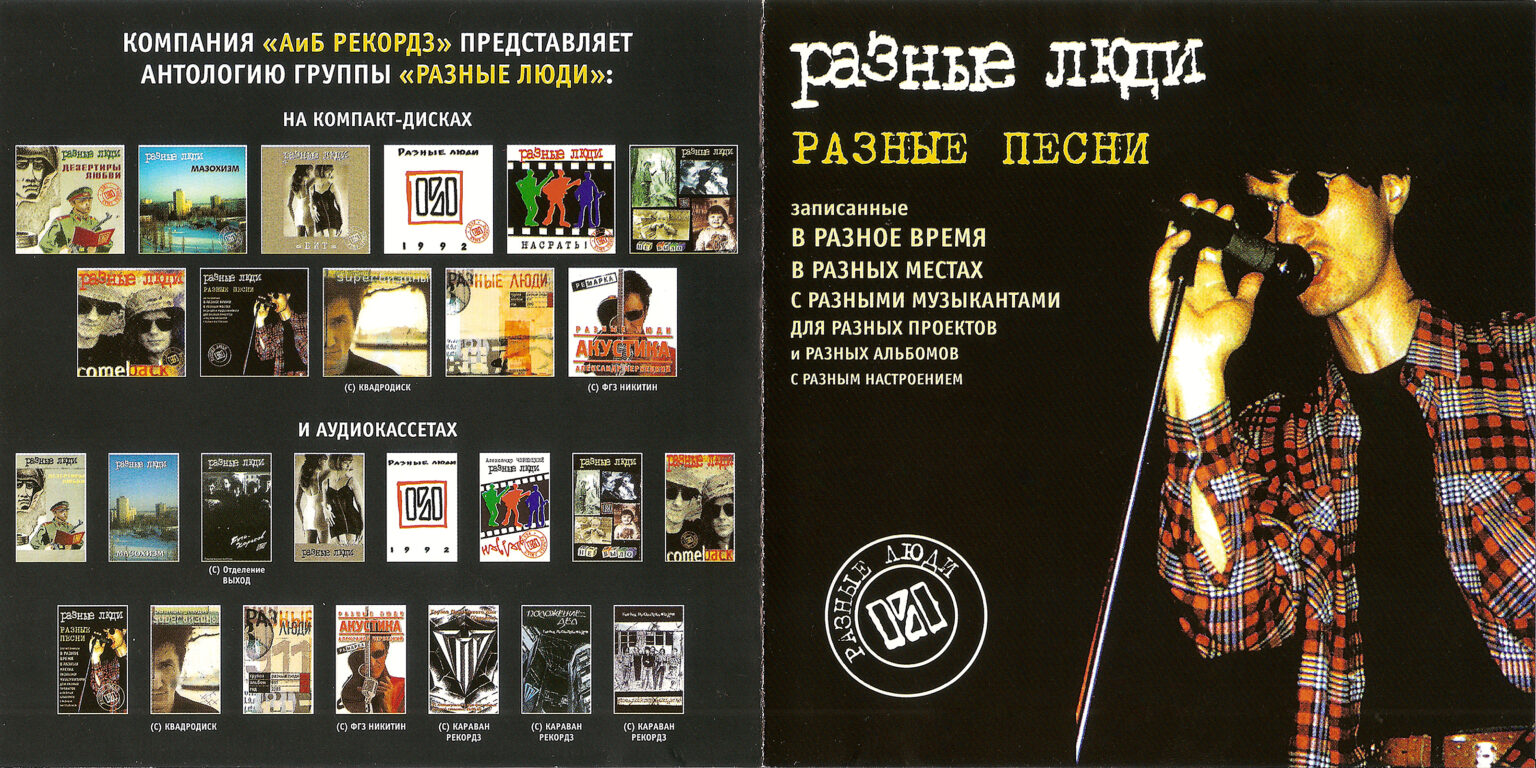 2002. Разные Люди – Разные песни (АиБ Records, 2004) - Chernets.info