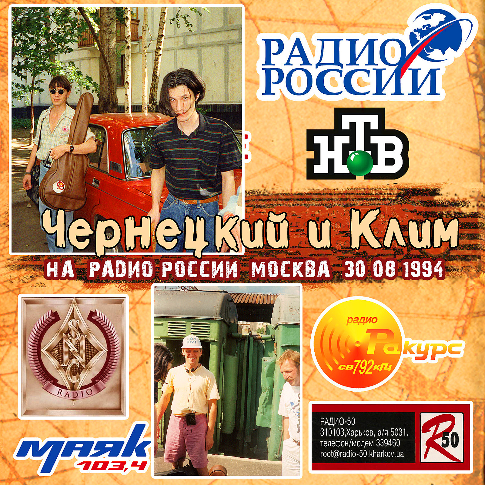 Чернецкий и Клим – На «Радио России» (Москва, Радио России 30.08.1994) -  Chernets.info