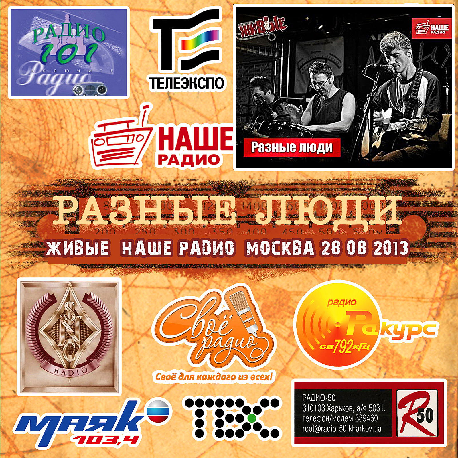 Разные Люди – «Живые» (Москва, Наше Радио 28.08.2013) - Chernets.info